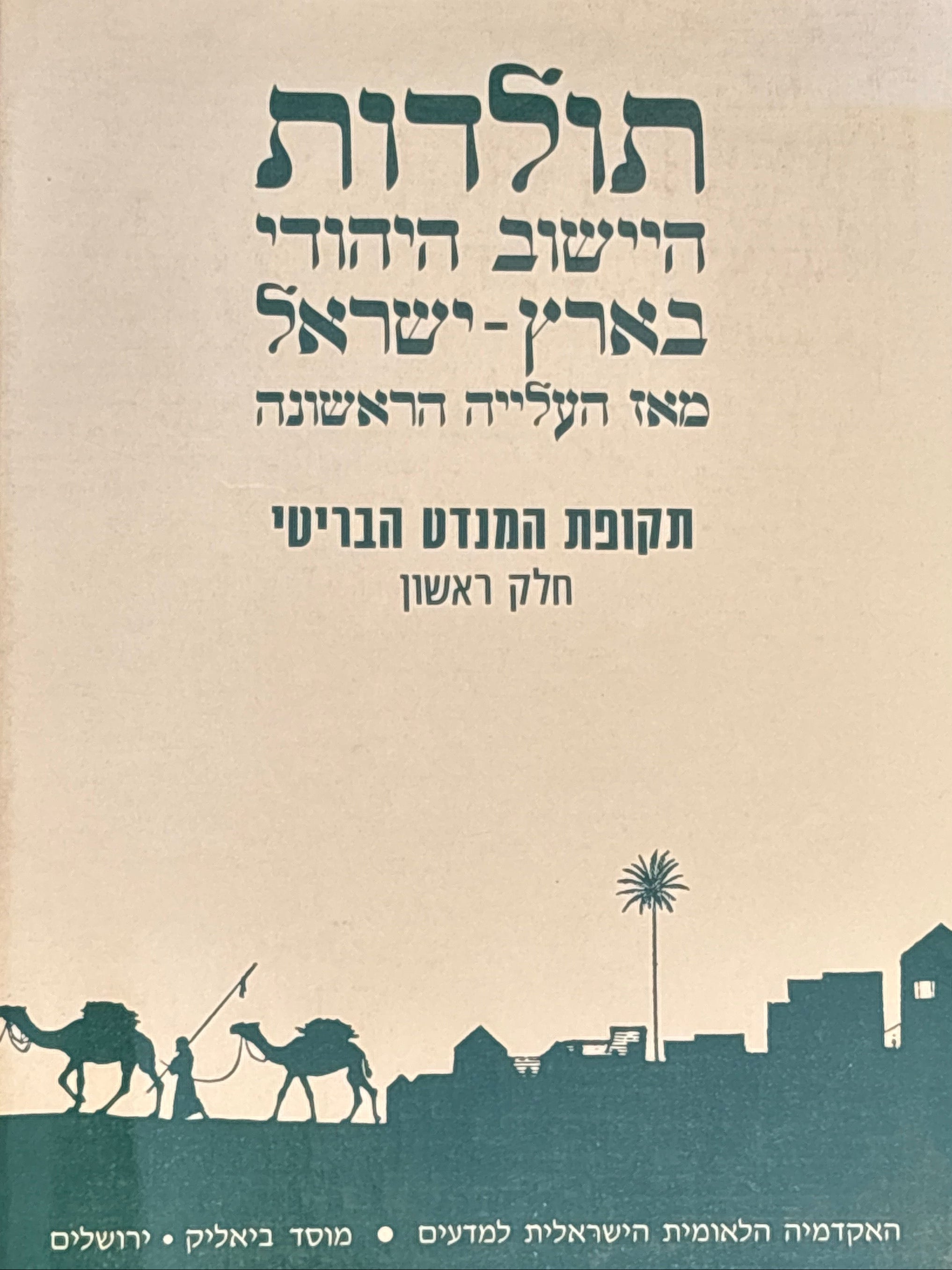 תולדות היישוב היהודי בארץ ישראל מאז העלייה הראשונה / תקופת המנדט הבריטי / חלק ראשון