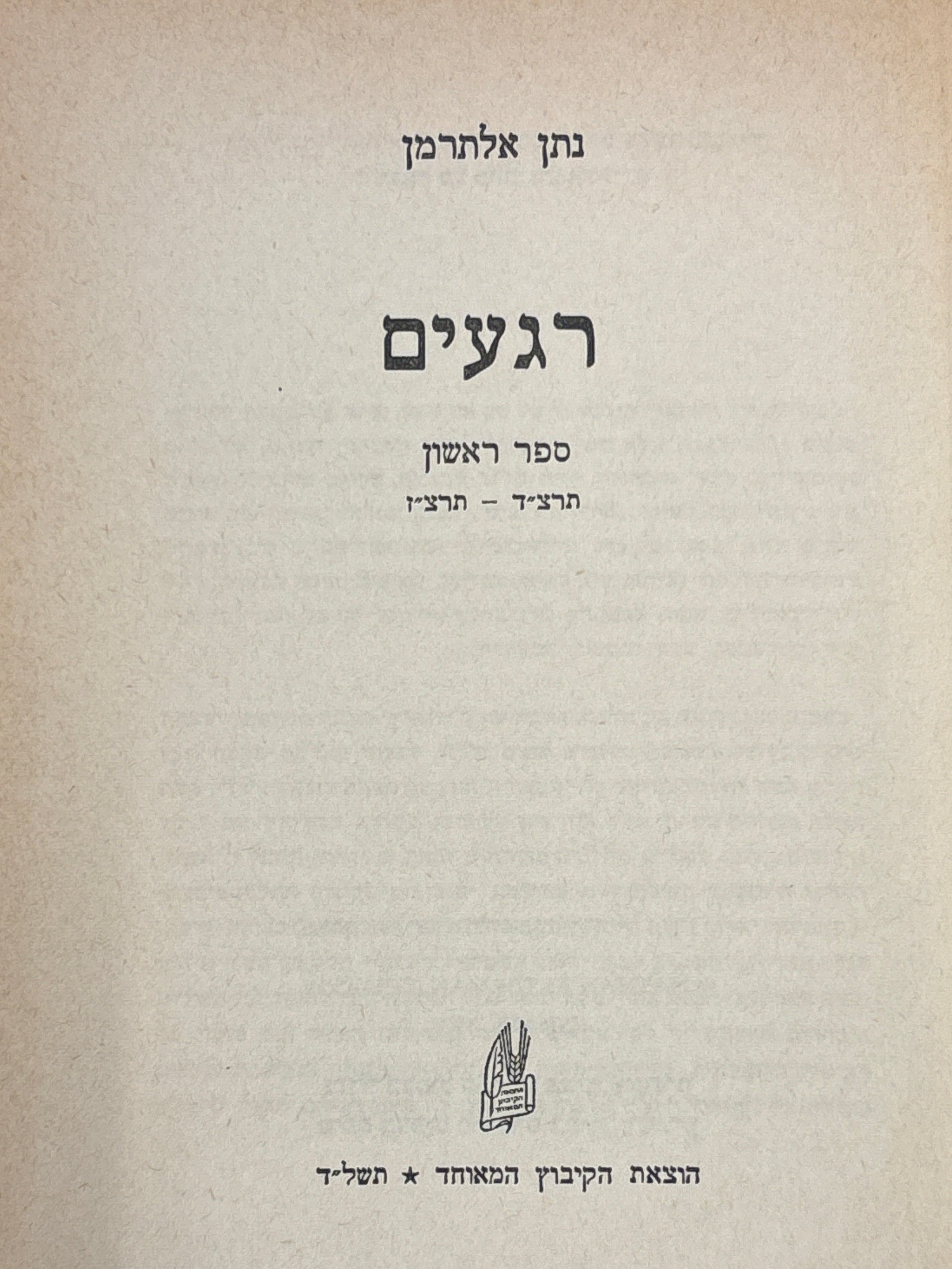 רגעים / חלק ראשון תרצ"ד-תרצ"ז 1935-1934