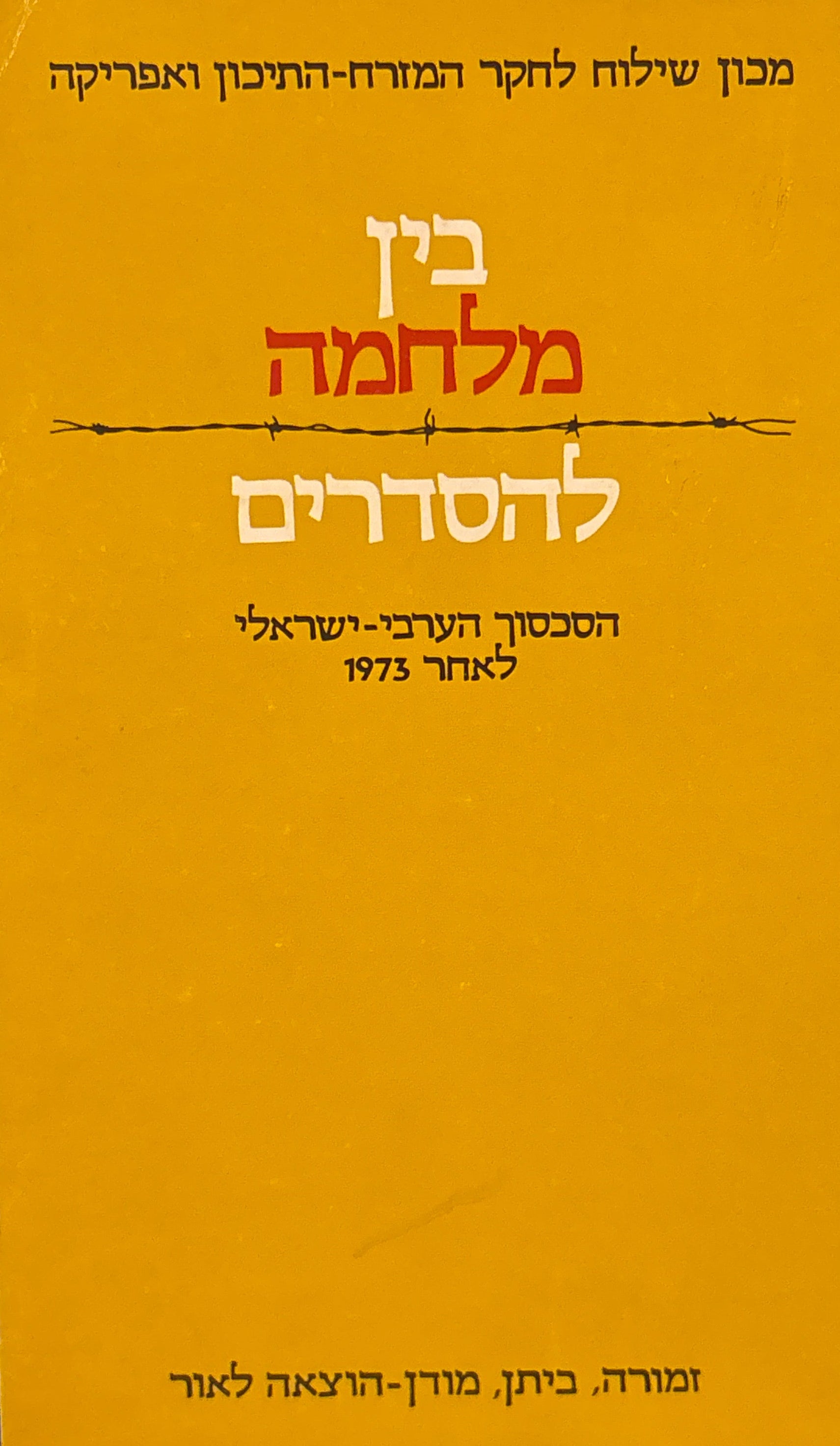 בין מלחמה להסדרים / הסכסוך הערבי-ישראלי לאחר 1973