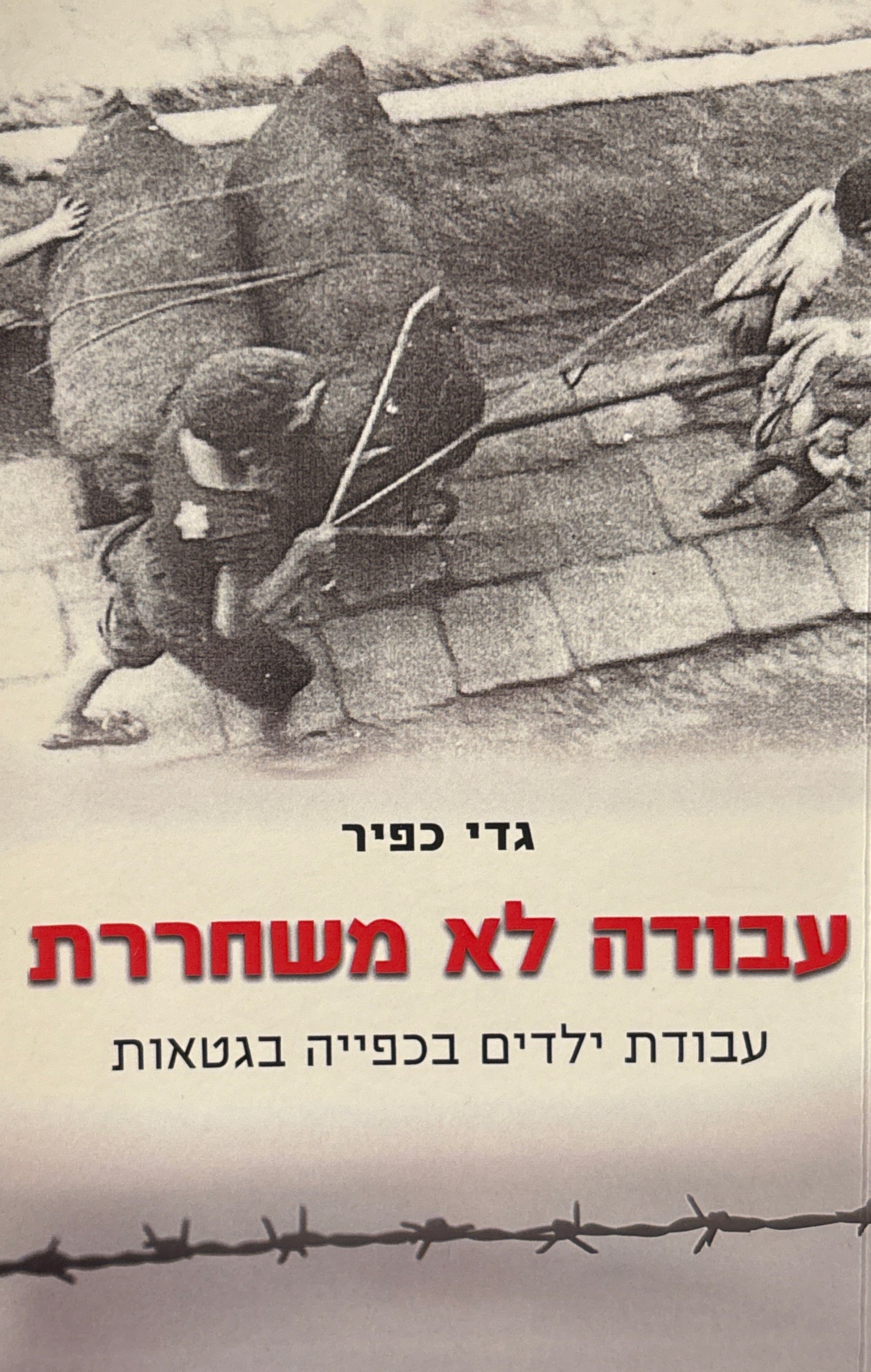 עבודה לא משחררת / עבודת ילדים ונערים יהודים בכפייה בגטאות