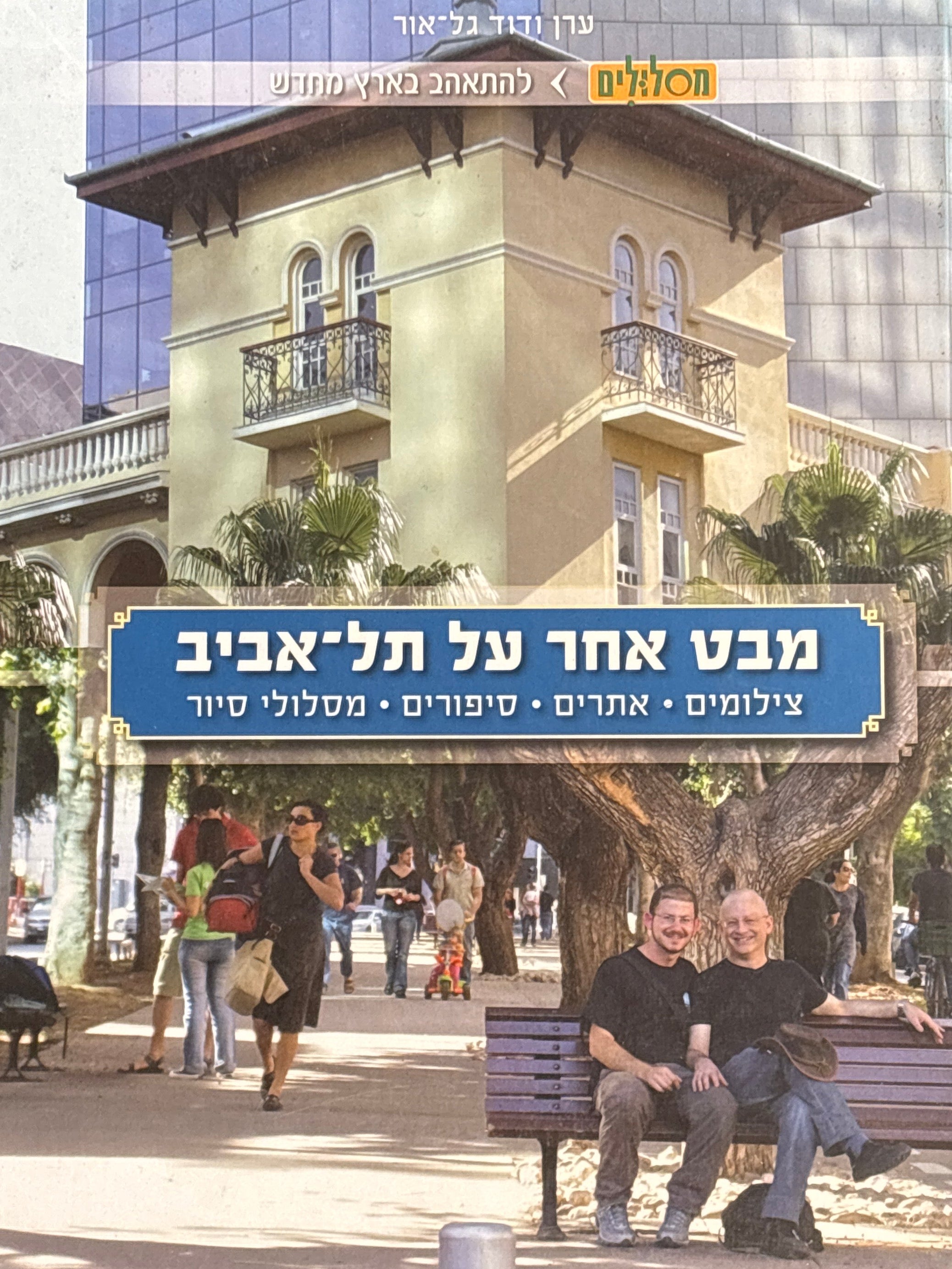 מבט אחר על תל אביב / צילומים, אתרים, סיפורים, מסלולי סיור