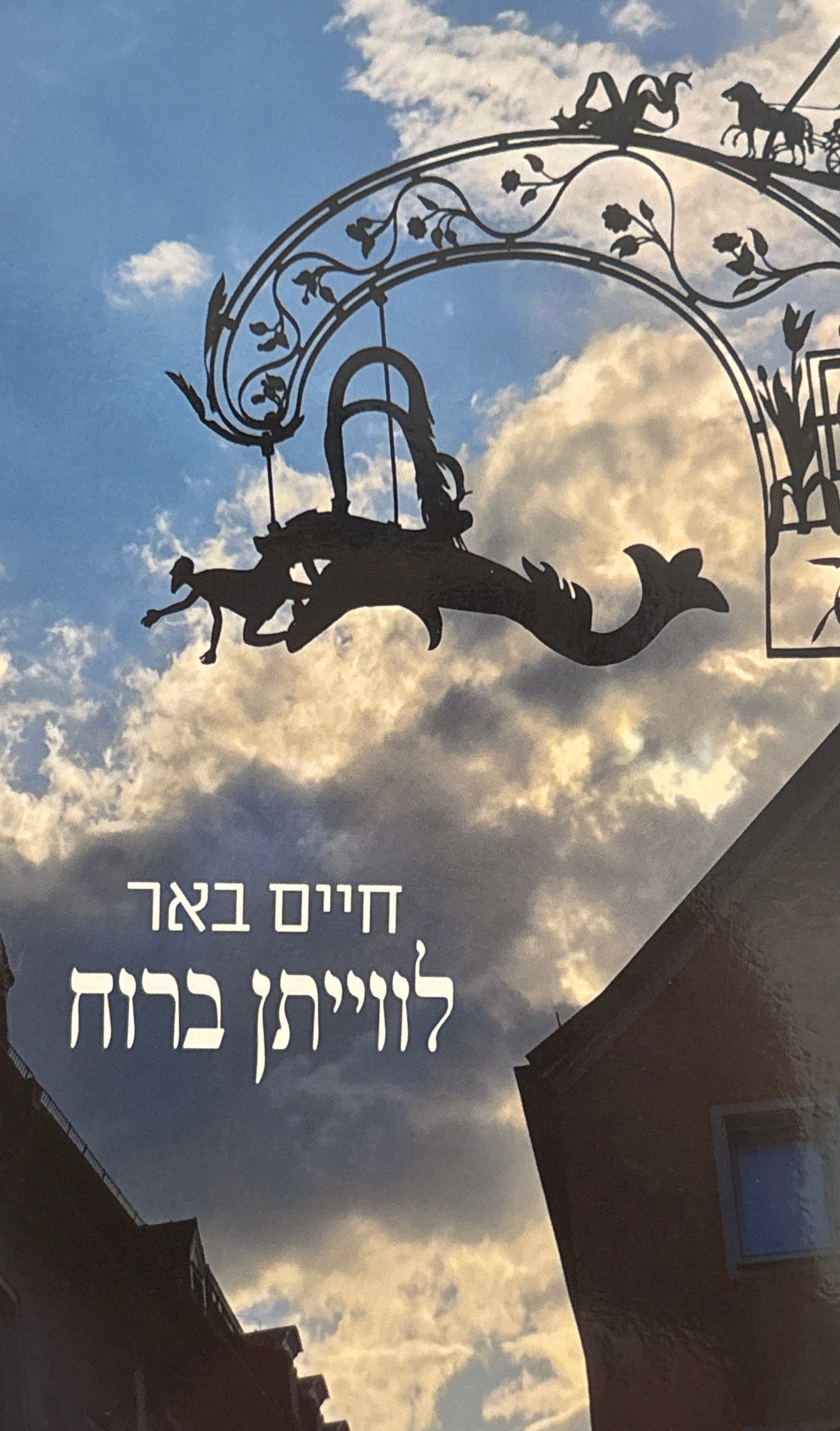 לווייתן ברוח
