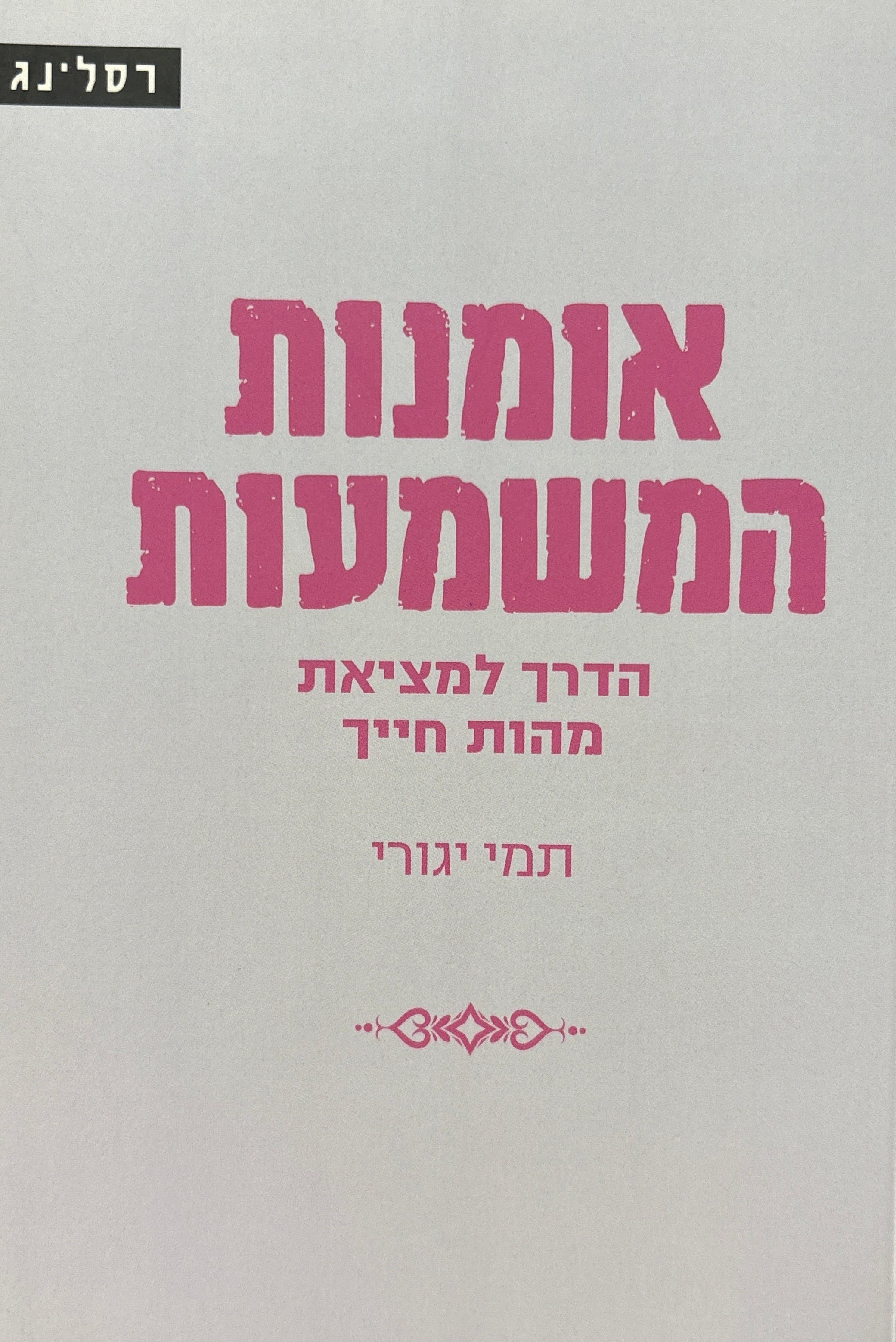 אומנות המשמעות / הדרך למציאת מהות חייך