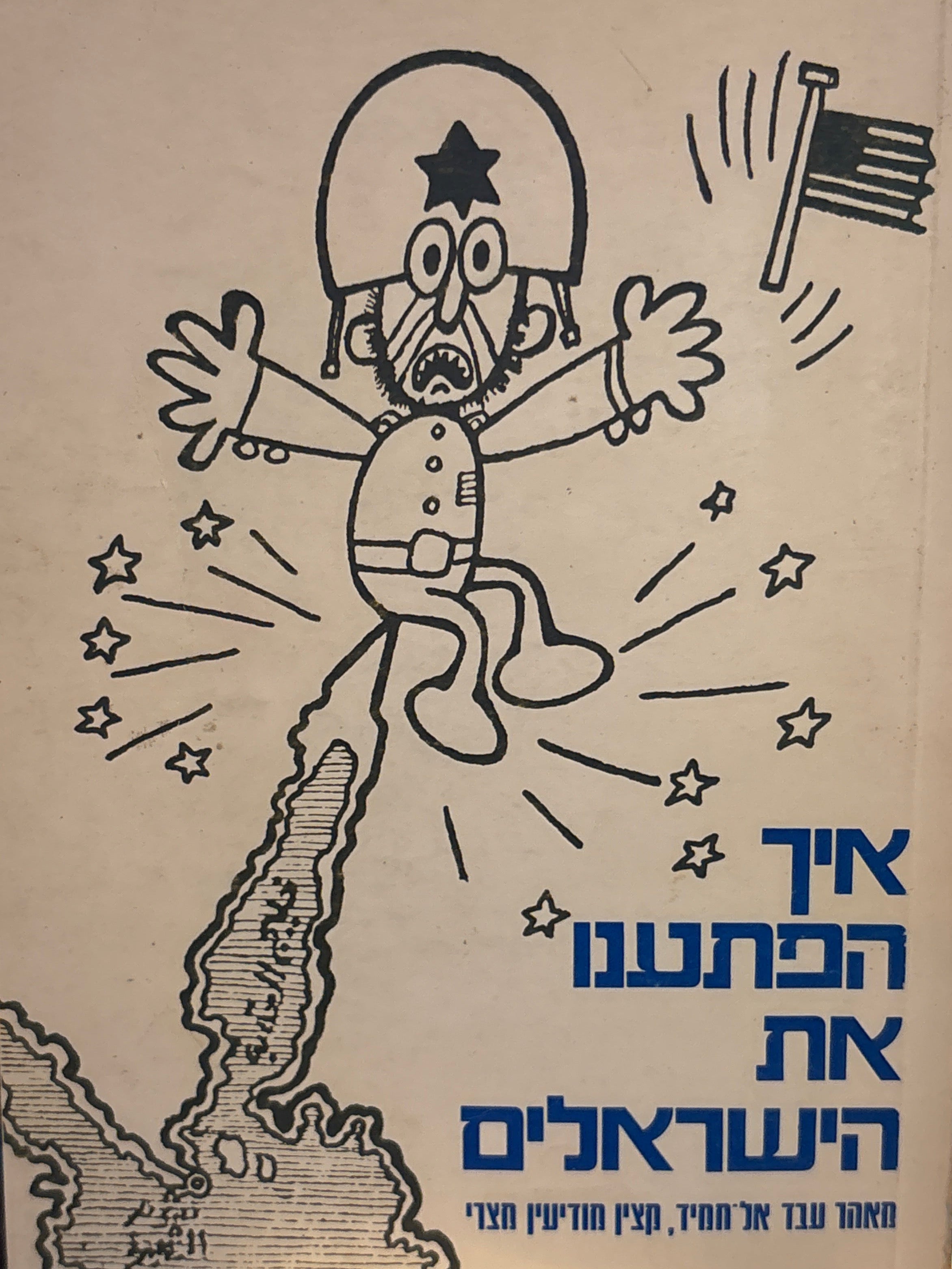 איך הפתענו את הישראלים / סיפורי מרגלים ישראלים במצרים ומצריים בישראל