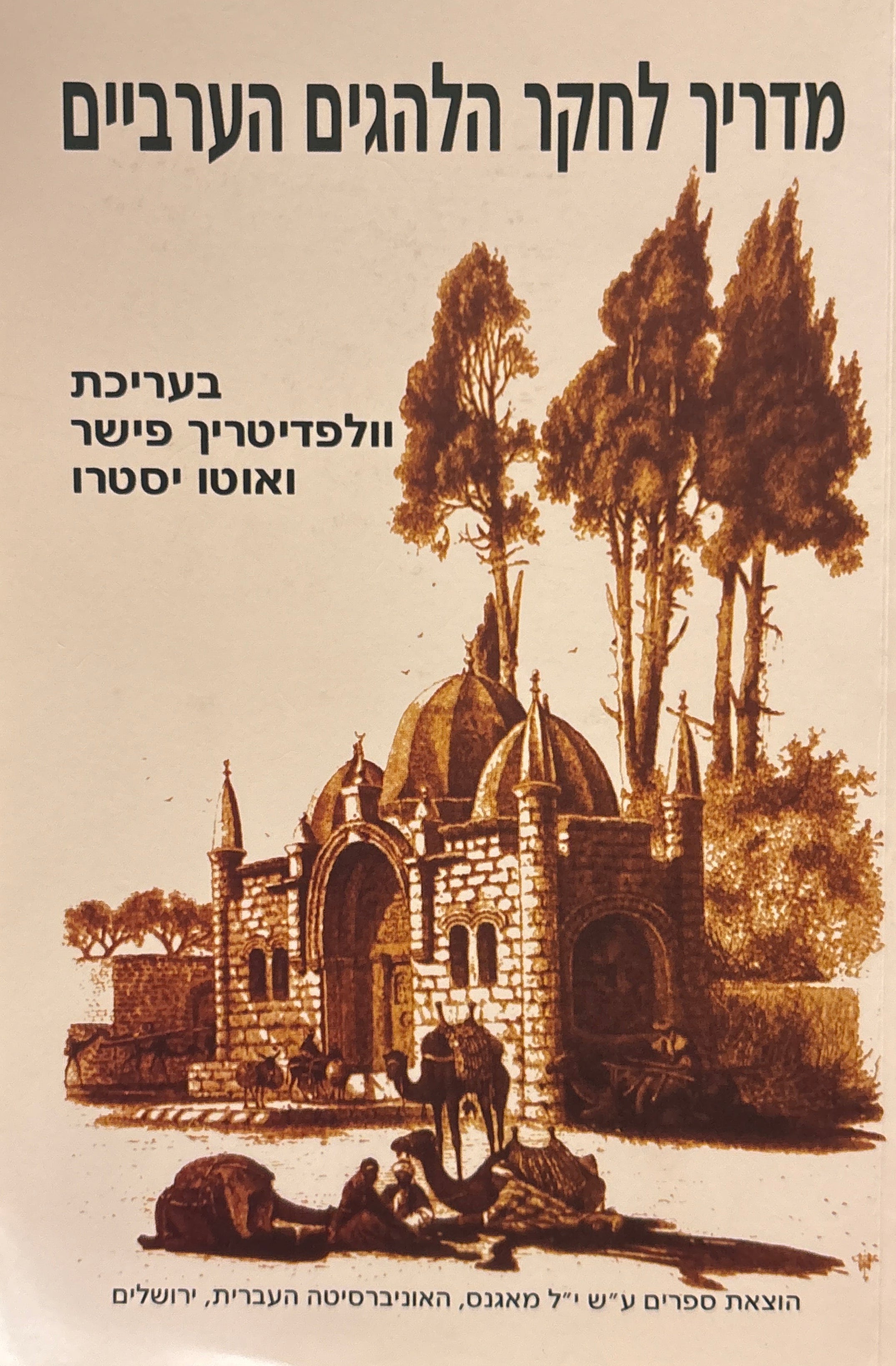 מדריך לחקר הלהגים הערביים