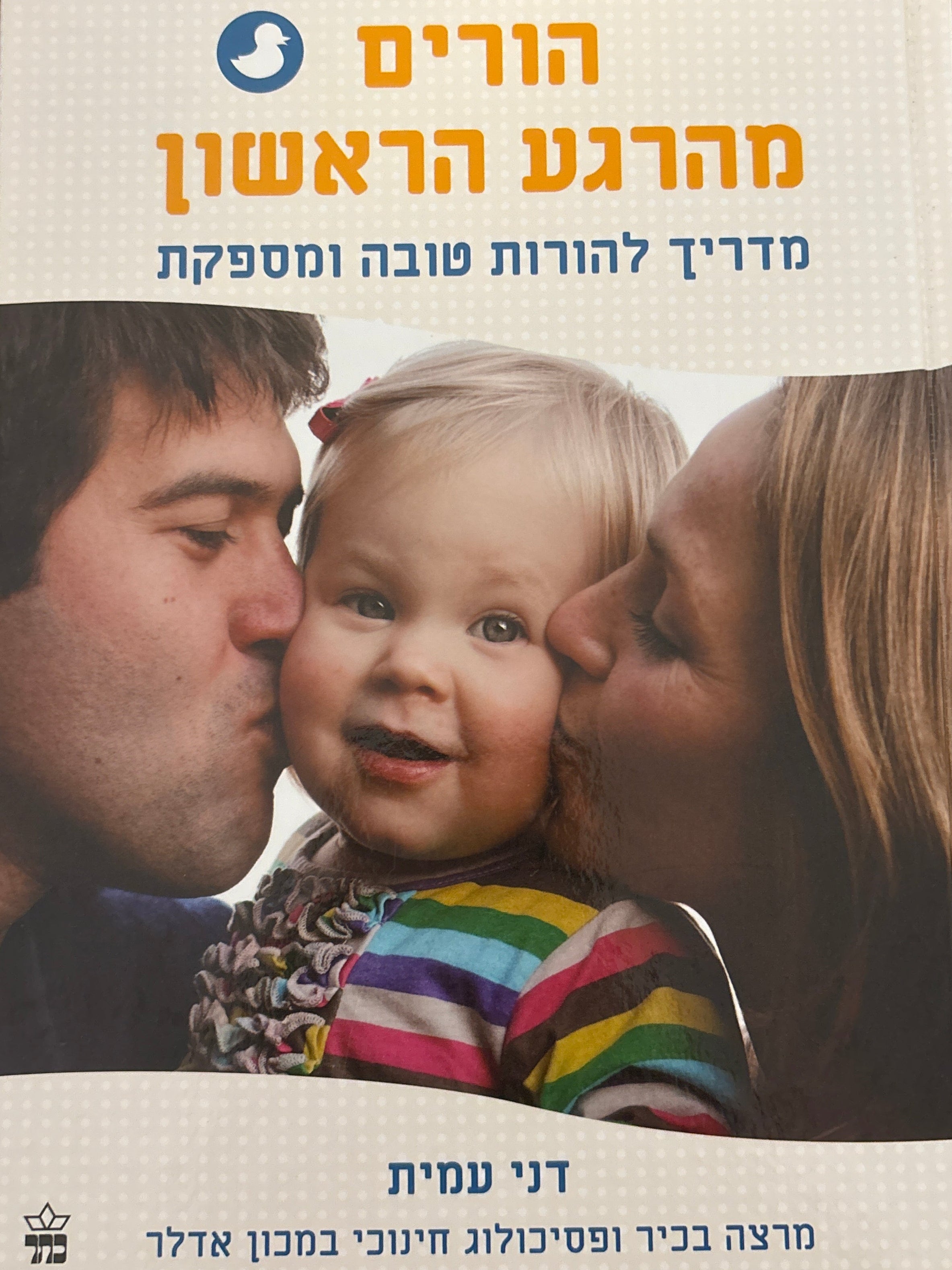 הורים מהרגע הראשון / מדריך להורות טובה ומספקת