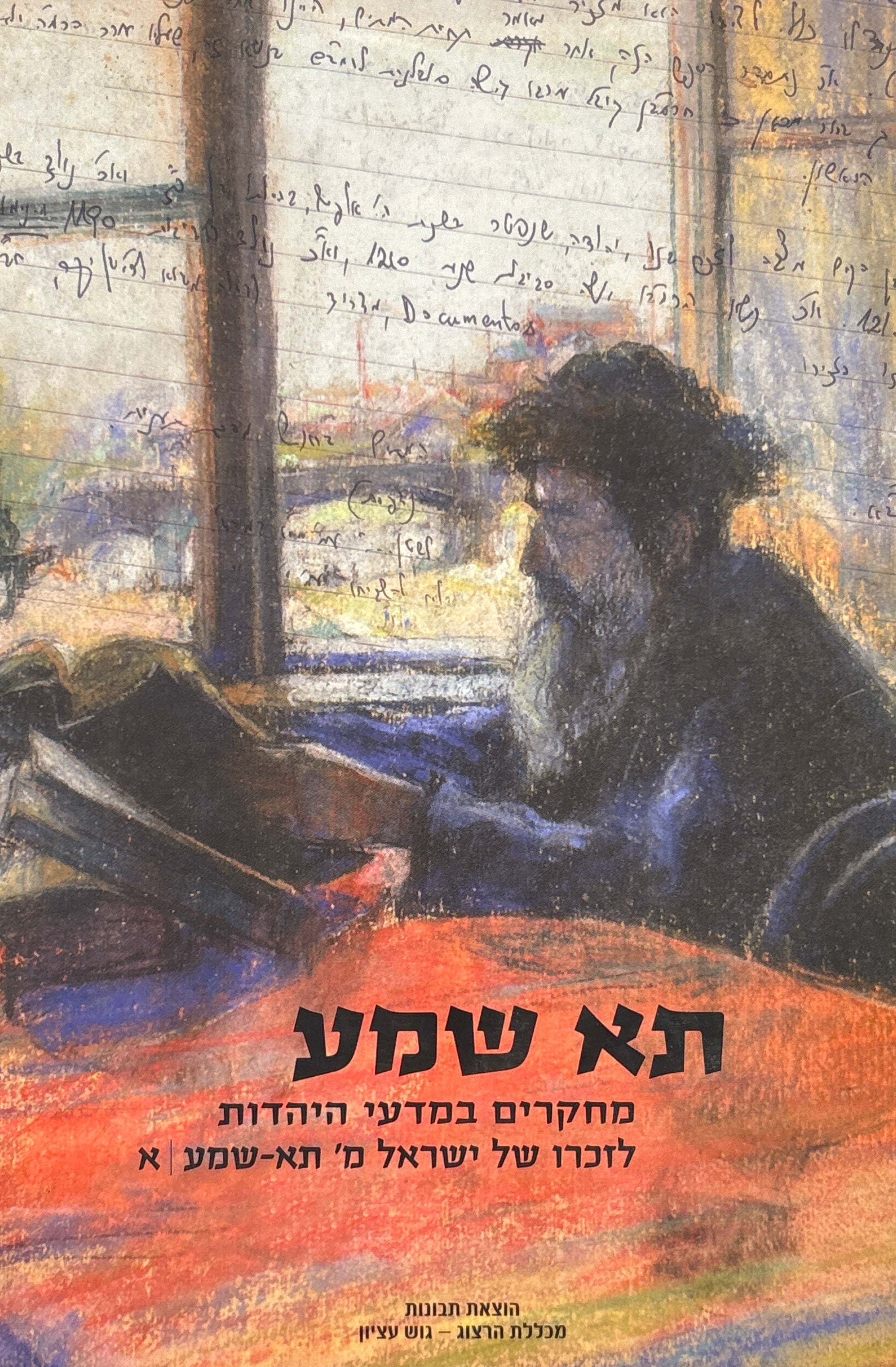 תא שמע: מחקרים במדעי היהדות לזכרו של ישראל מ' תא-שמע / כרך א