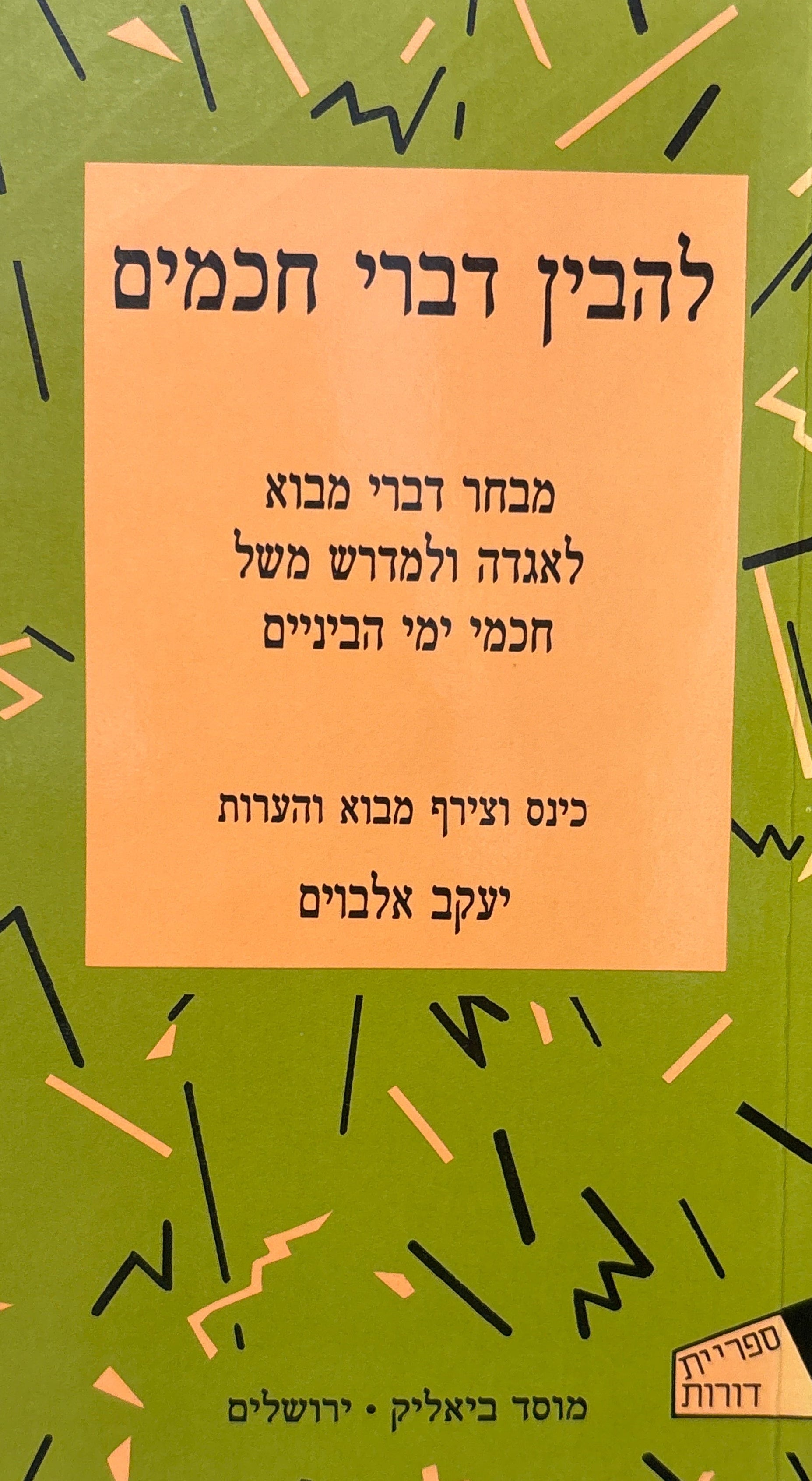 להבין דברי חכמים / מבחר דברי מבוא לאגדה ולמדרש משל חכמי ימי הביניים