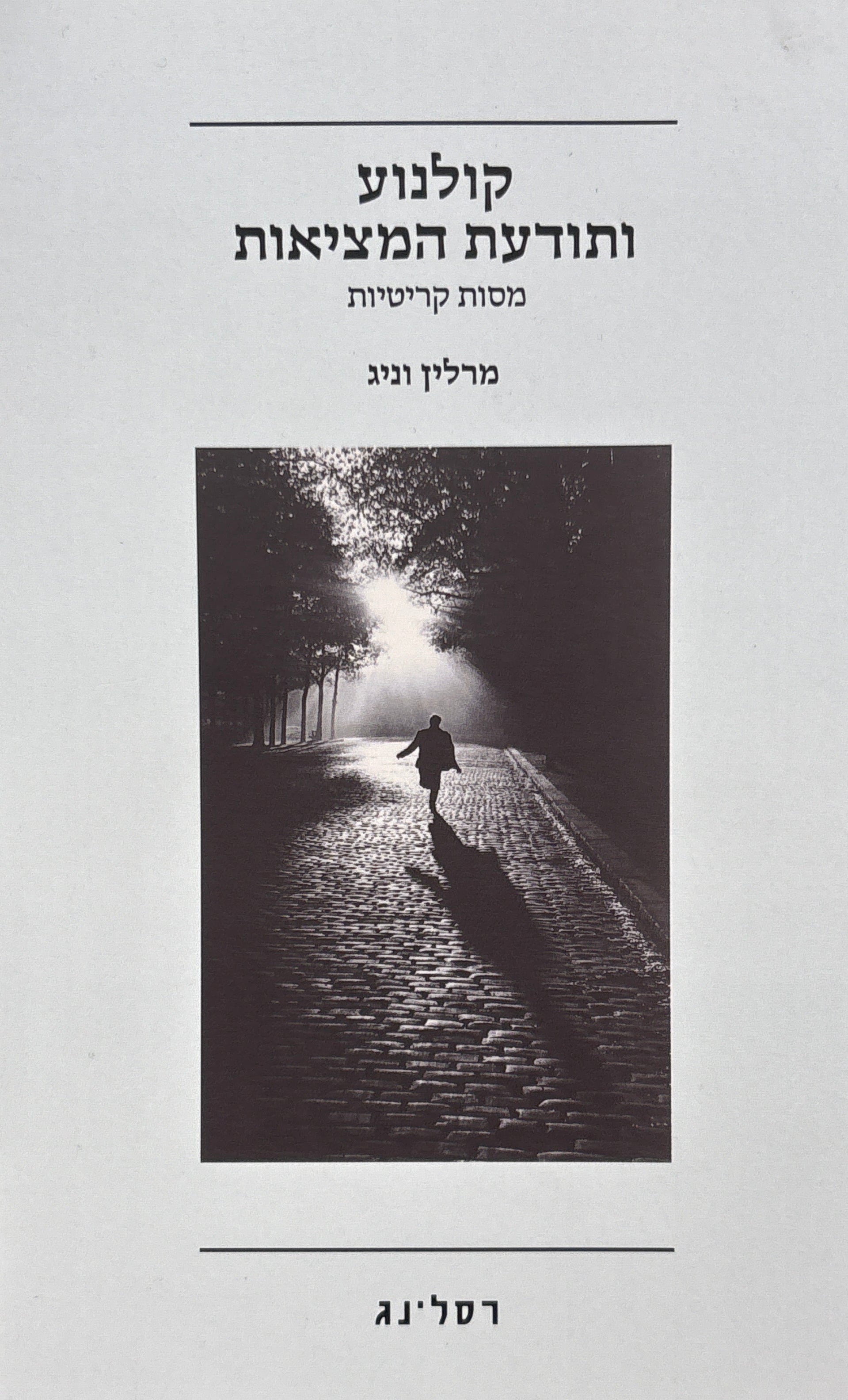 קולנוע ותודעת המציאות / מסות קריטיות