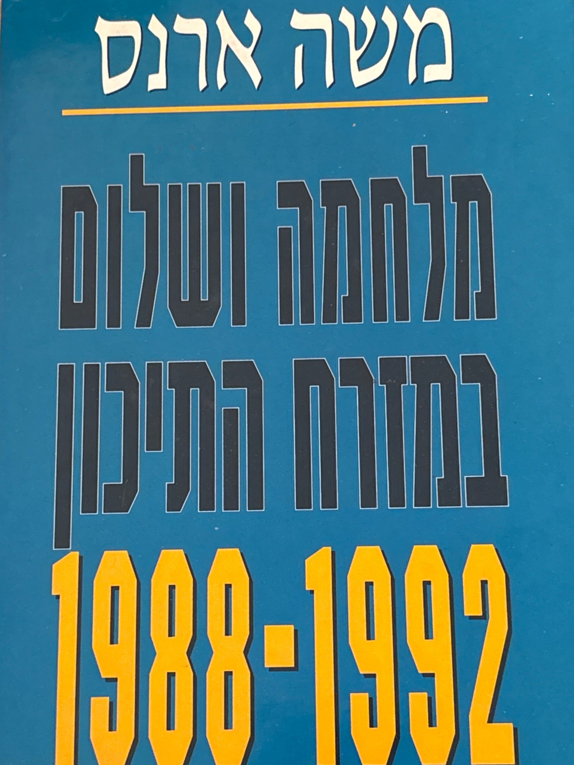 מלחמה ושלום במזרח התיכון / 1988-1992