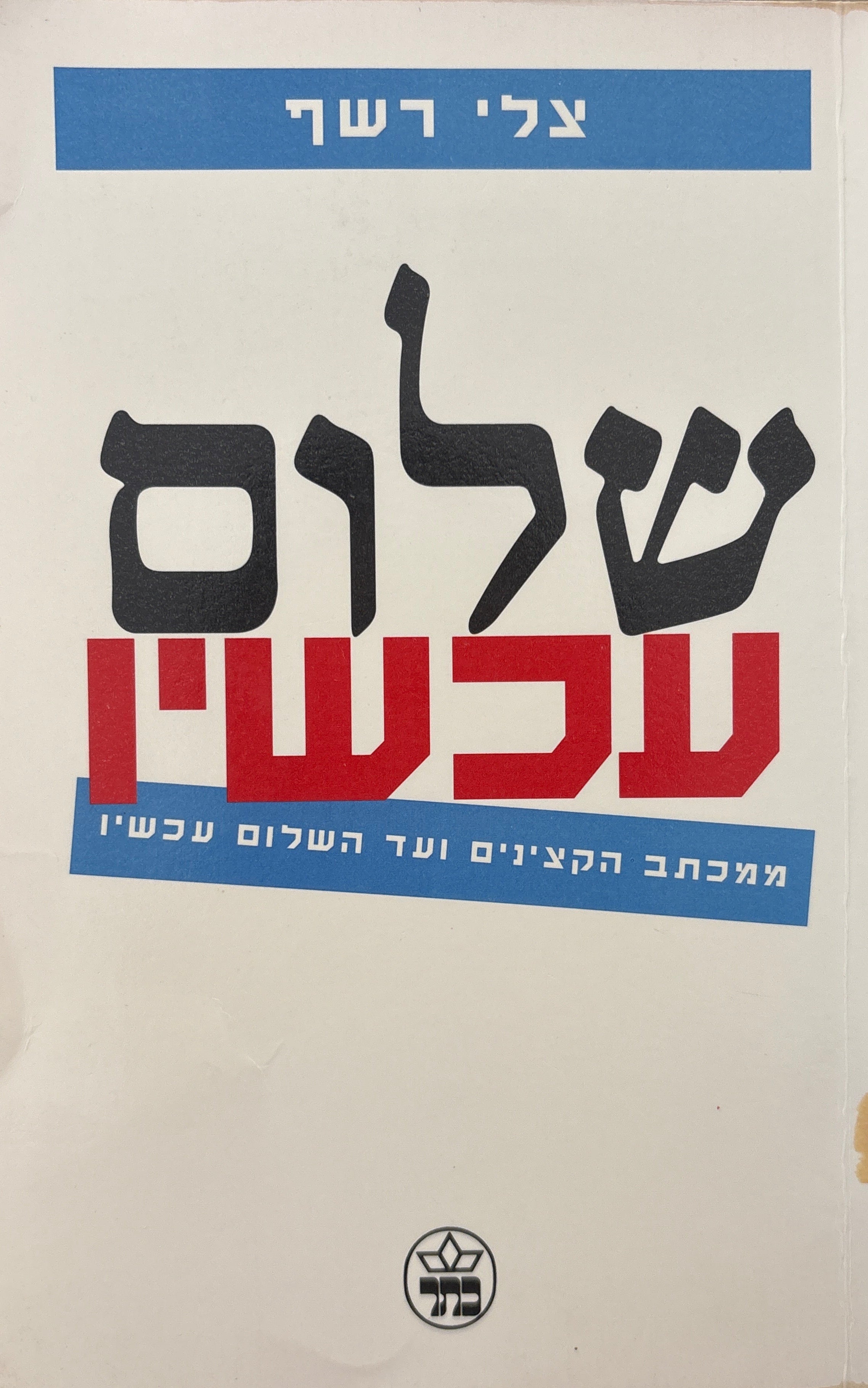 שלום עכשיו / ממכתב הקצינים ועד השלום עכשיו