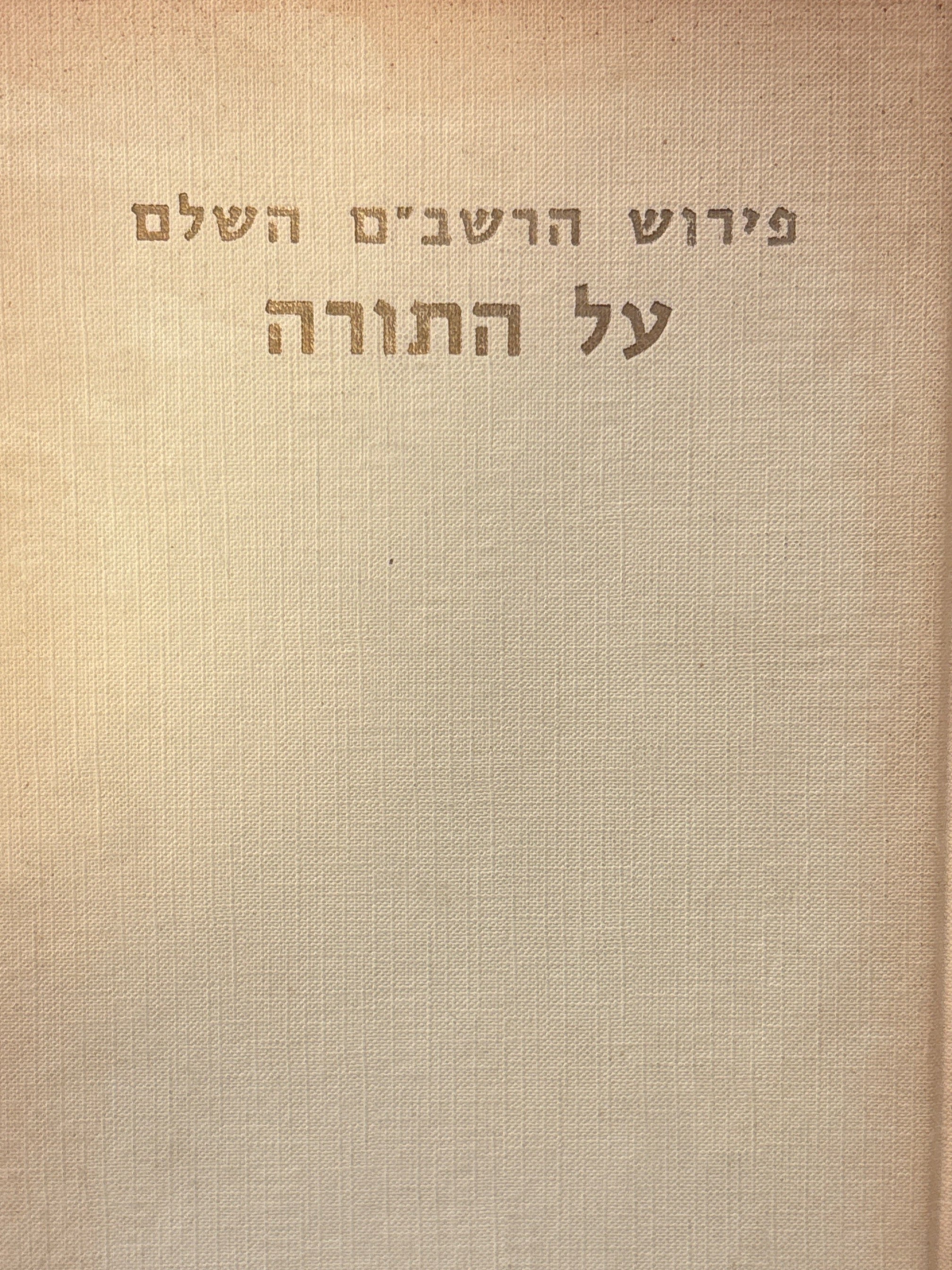 פירוש הרשב"ם השלם על התורה