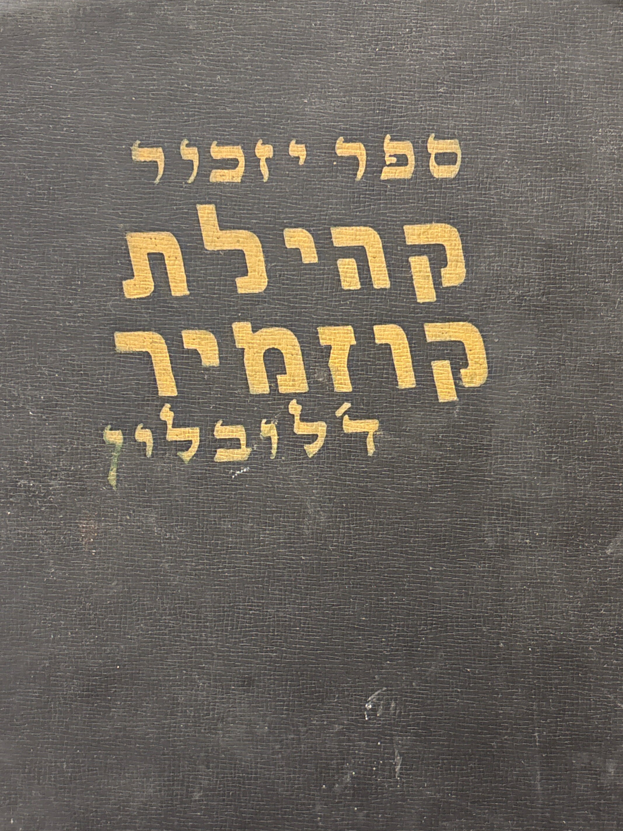 פנקס קוזמיר: ספר יזכור / קהילת קוזמיר ד'לובלין