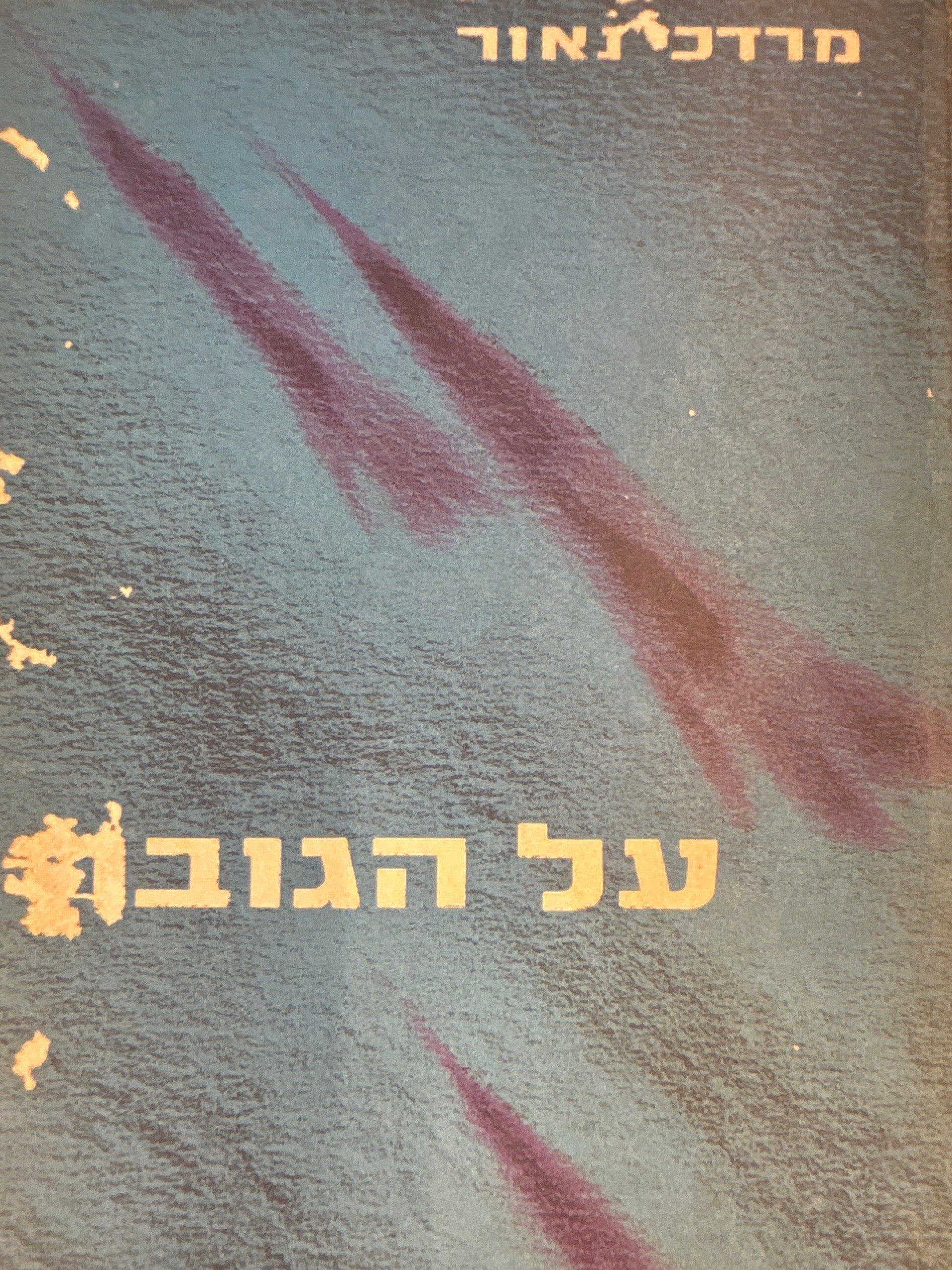 על הגובה / סיפורי אוויר וקרבות אוויר