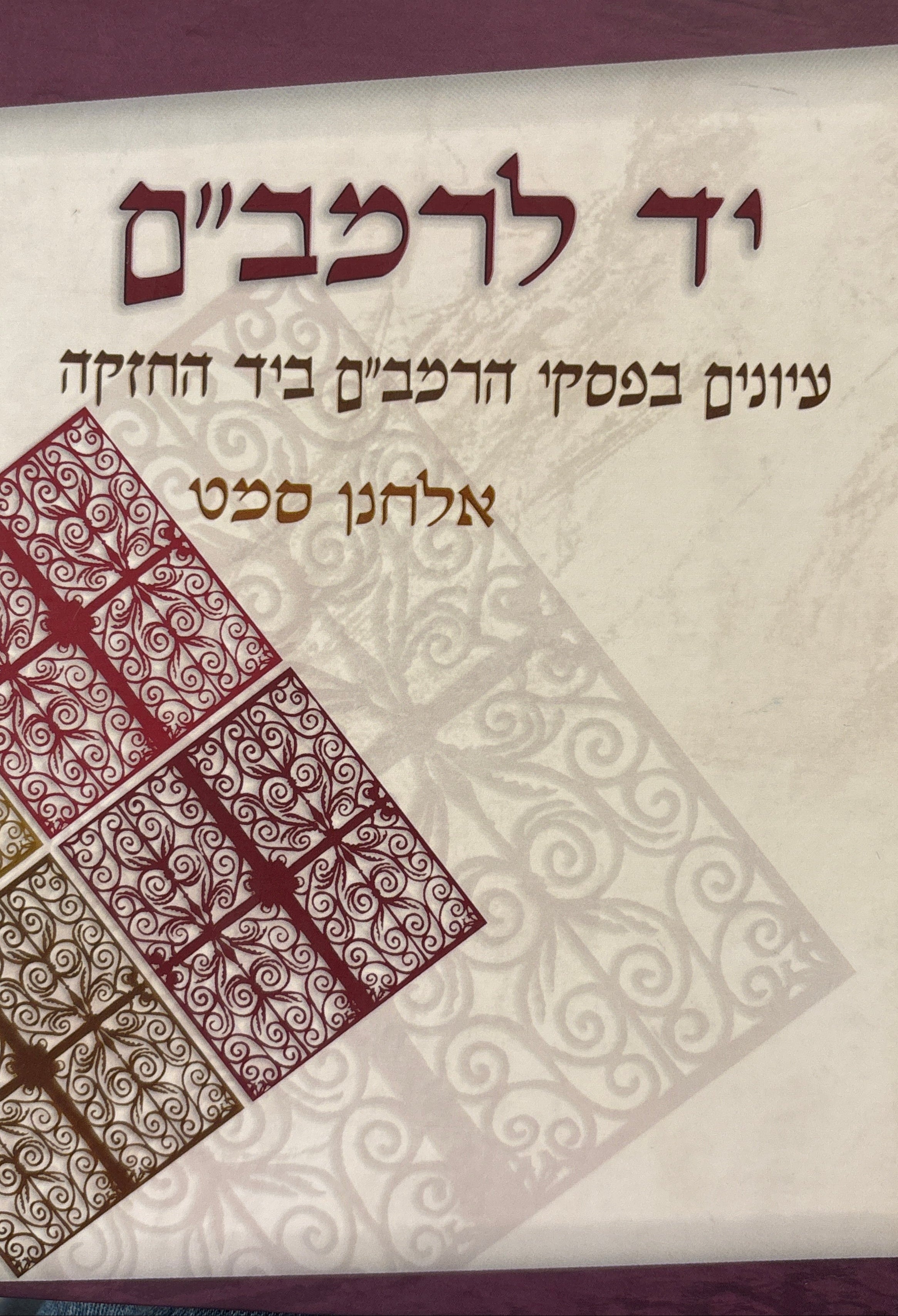 יד לרמב"ם / עיונים בפסקי הרמב"ם ביד החזקה
