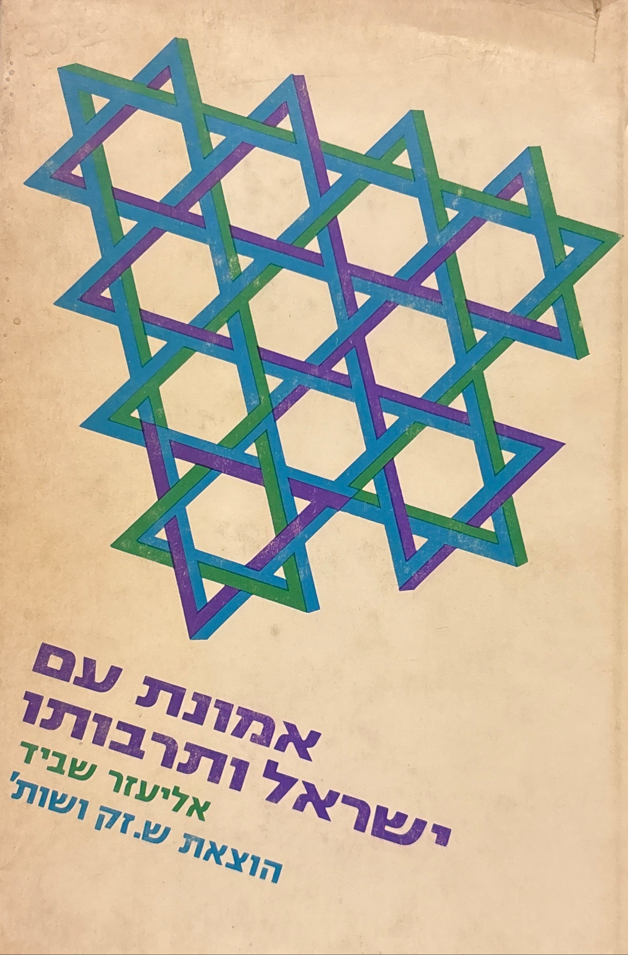 אמונת עם ישראל ותרבותו