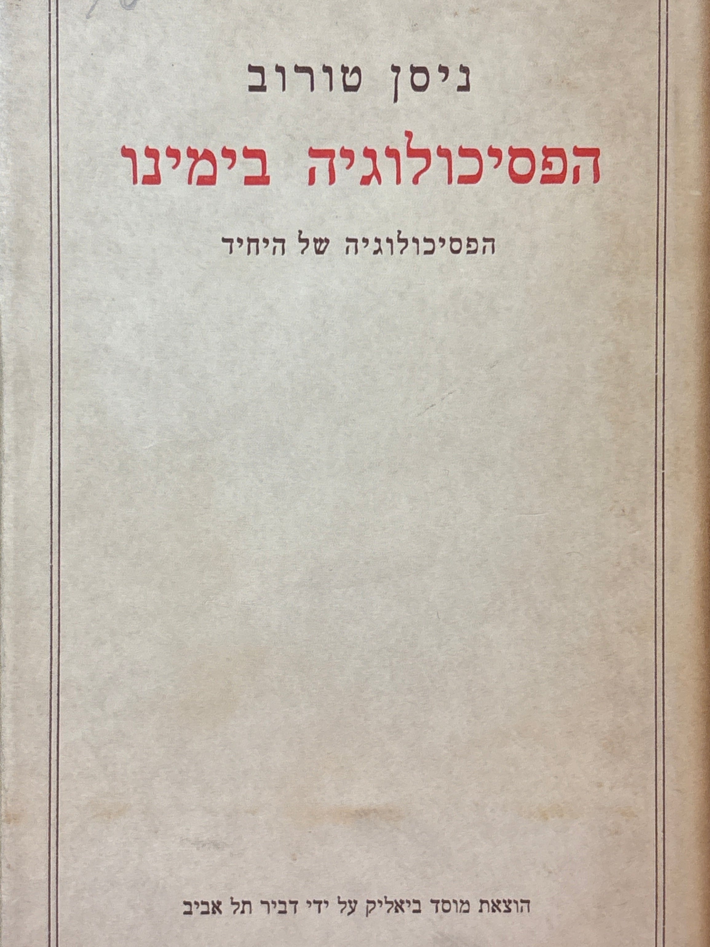 הפסיכולוגיה בימינו / בשני כרכים