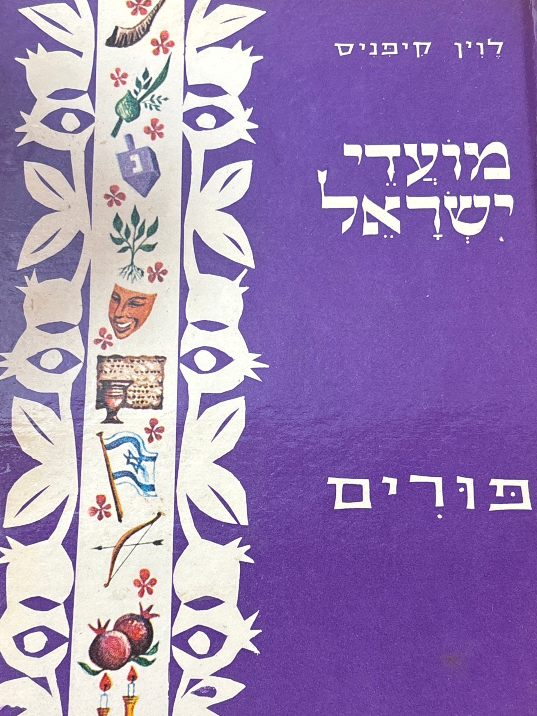 מועדי ישראל: מחזור ספורי חג לילדים / פורים / איורים יעקב גוטרמן
