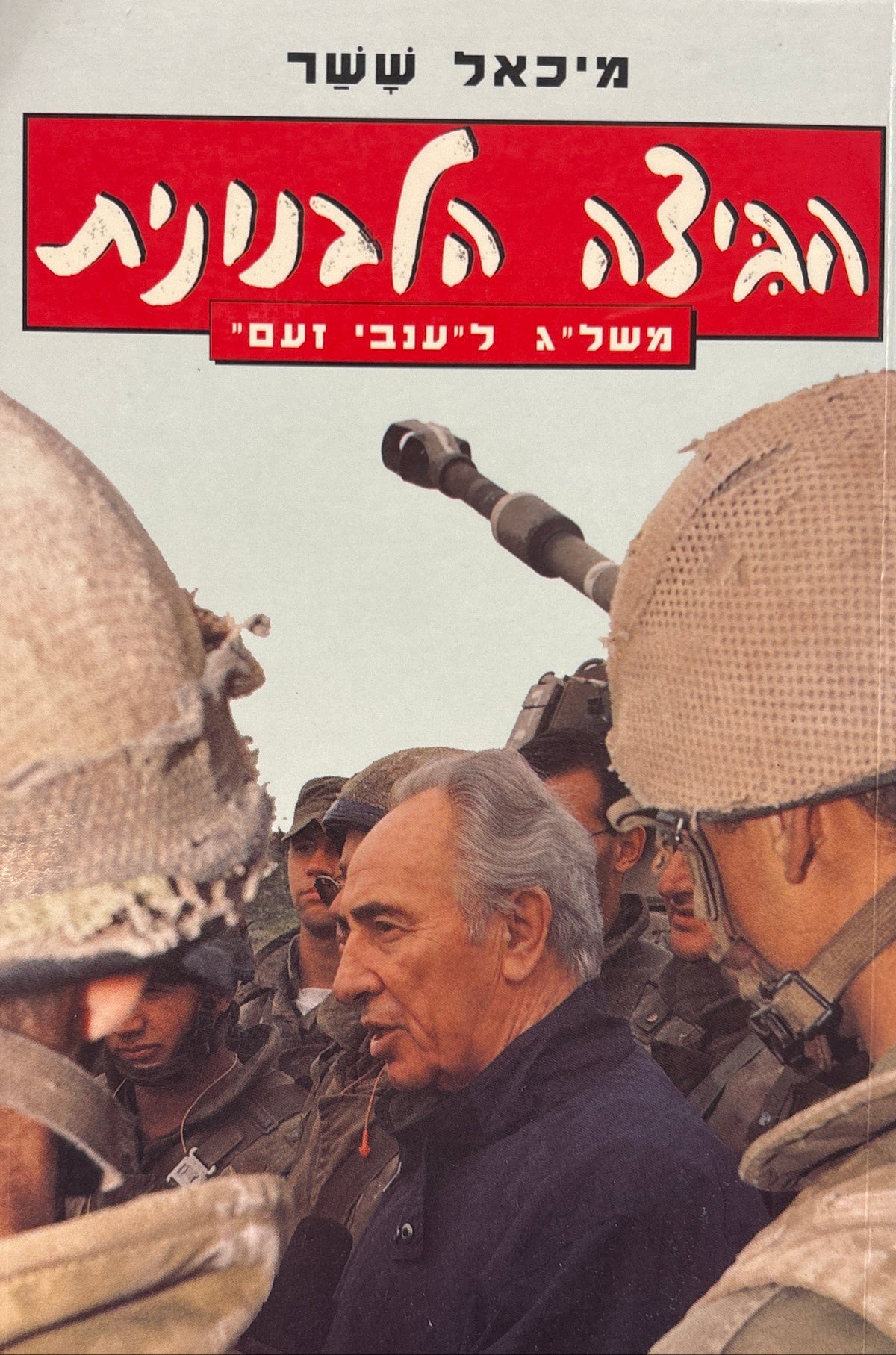 הביצה הלבנונית / משל"ג ל"ענבי זעם"