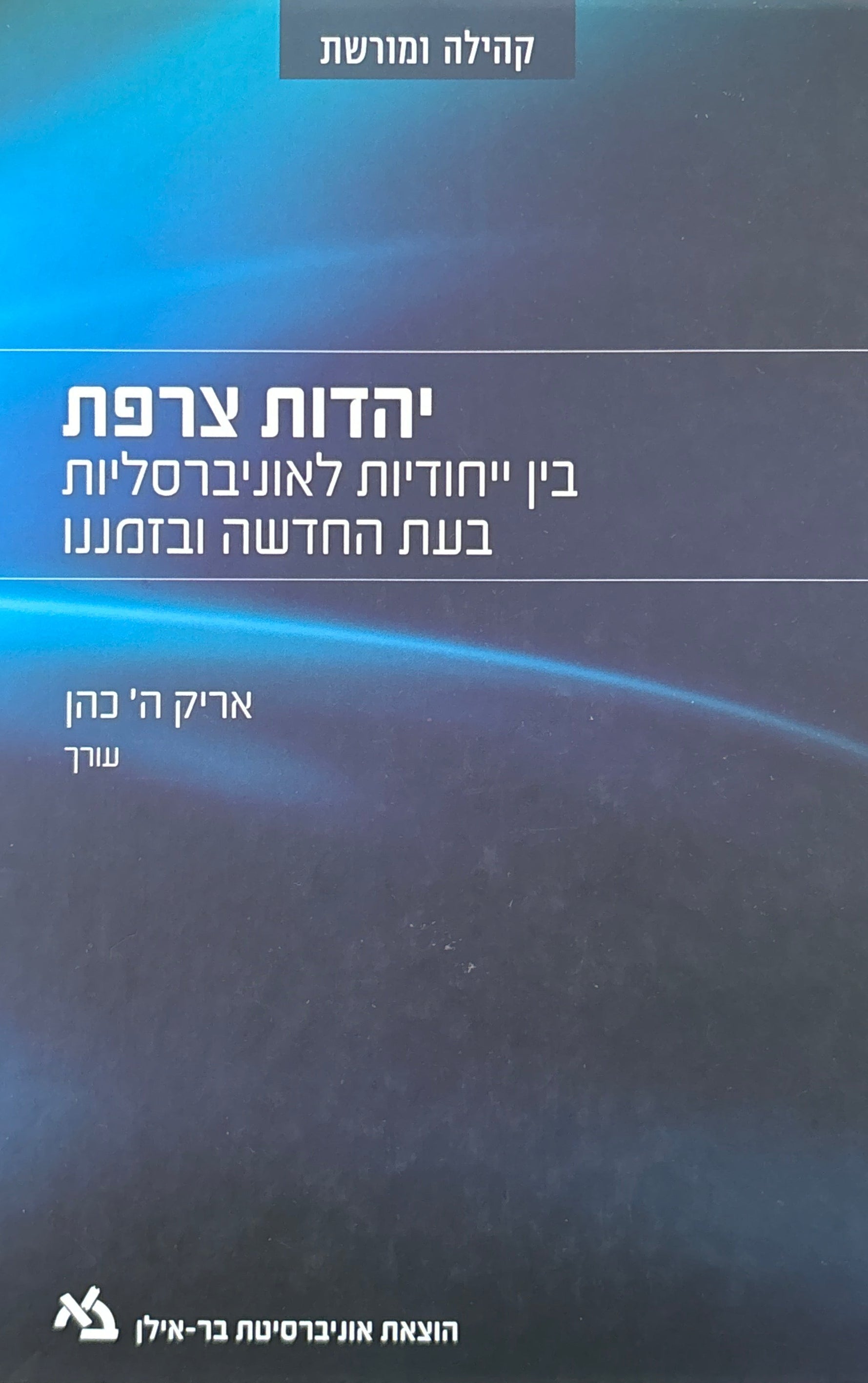 יהדות צרפת / בין ייחודיות לאוניברסליות בעת החדשה ובזמננו