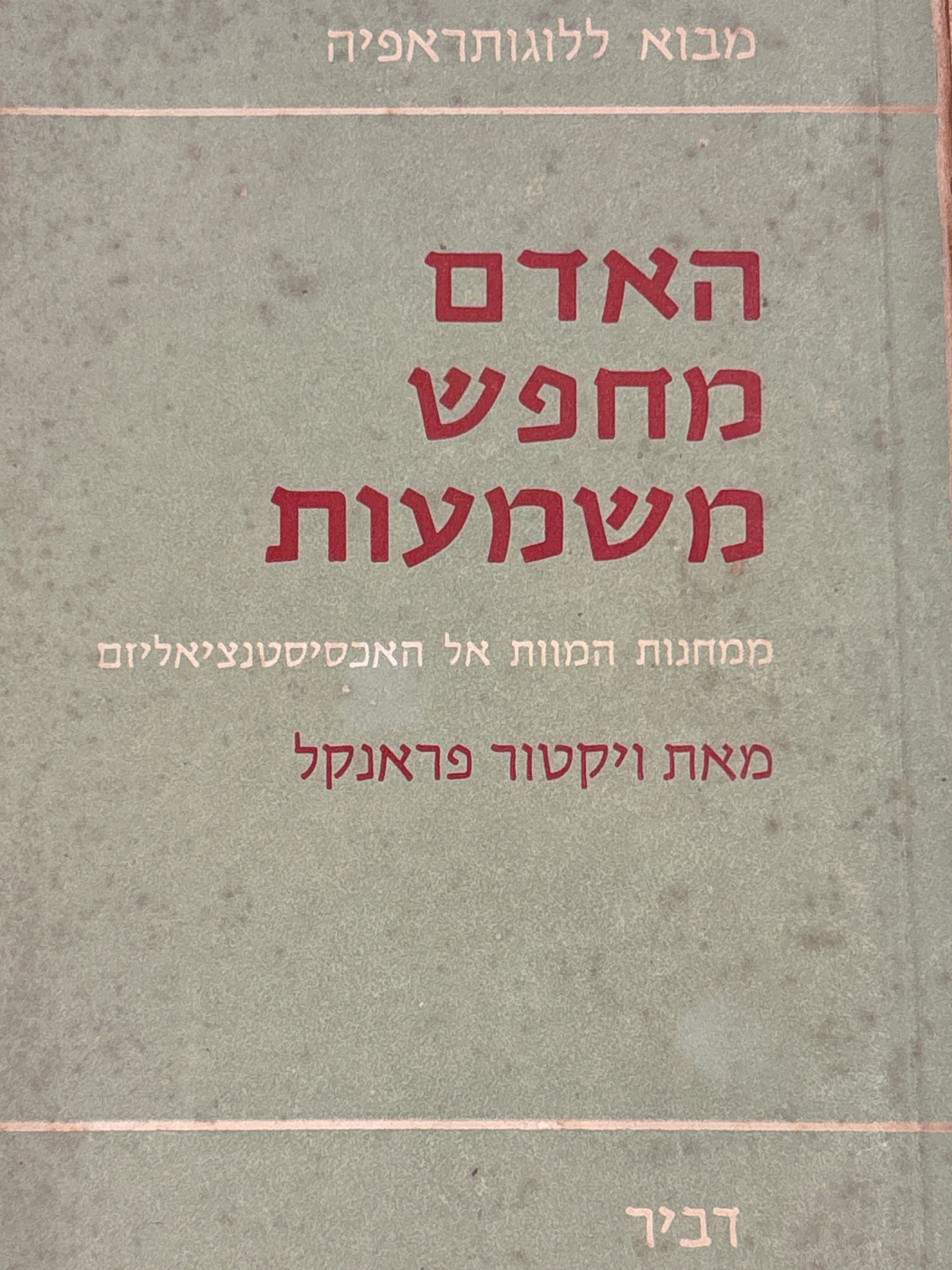 האדם מחפש משמעות: ממחנות המוות אל האכסיסטנציאליזם / מבוא ללוגותיראפיה / תרגום חיים איזק