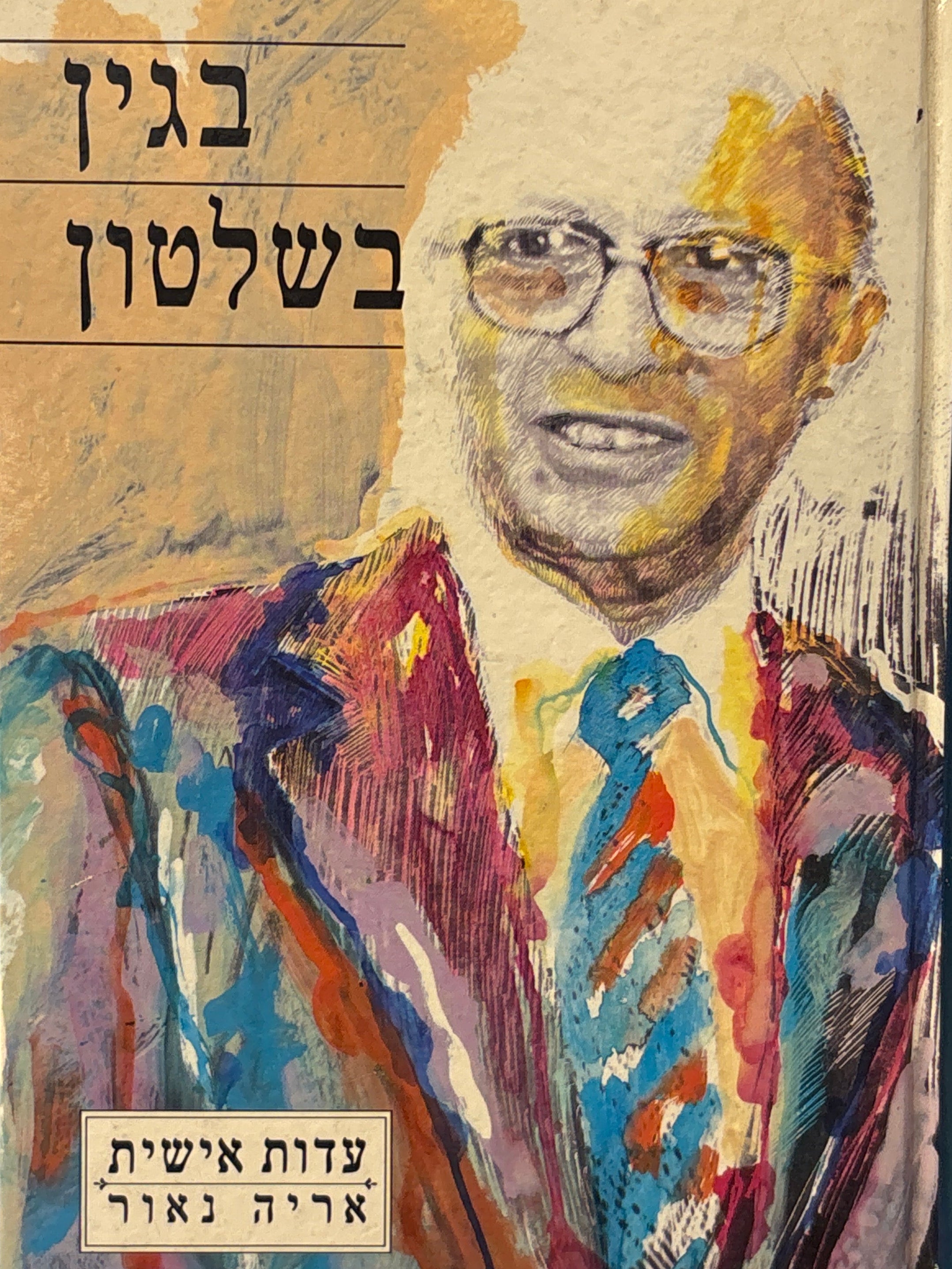 בגין בשלטון / עדות אישית