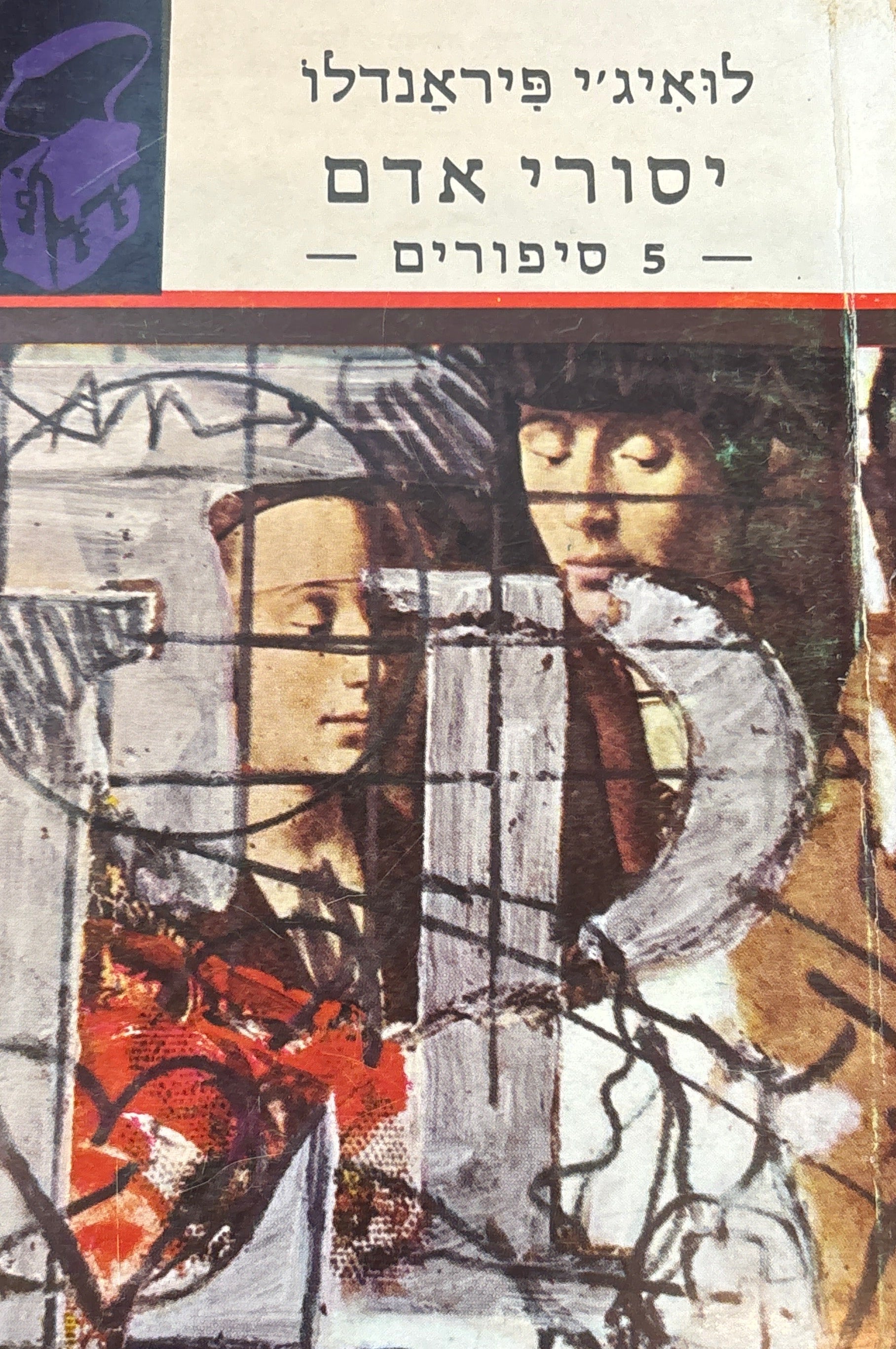 יסורי אדם / 5 סיפורים