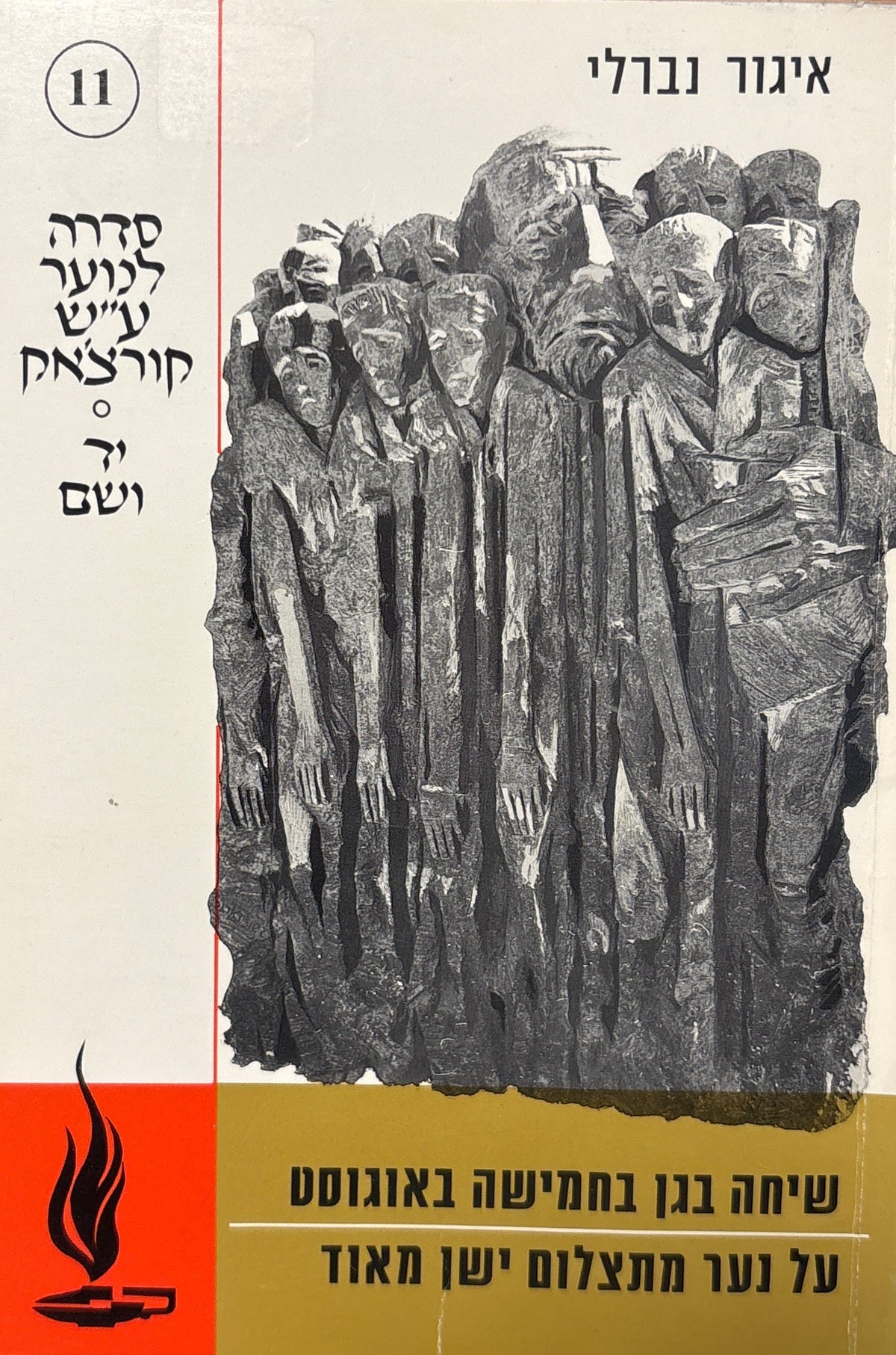 שיחה בגן בחמישה באוגוסט / על נער מתצלום ישן מאוד