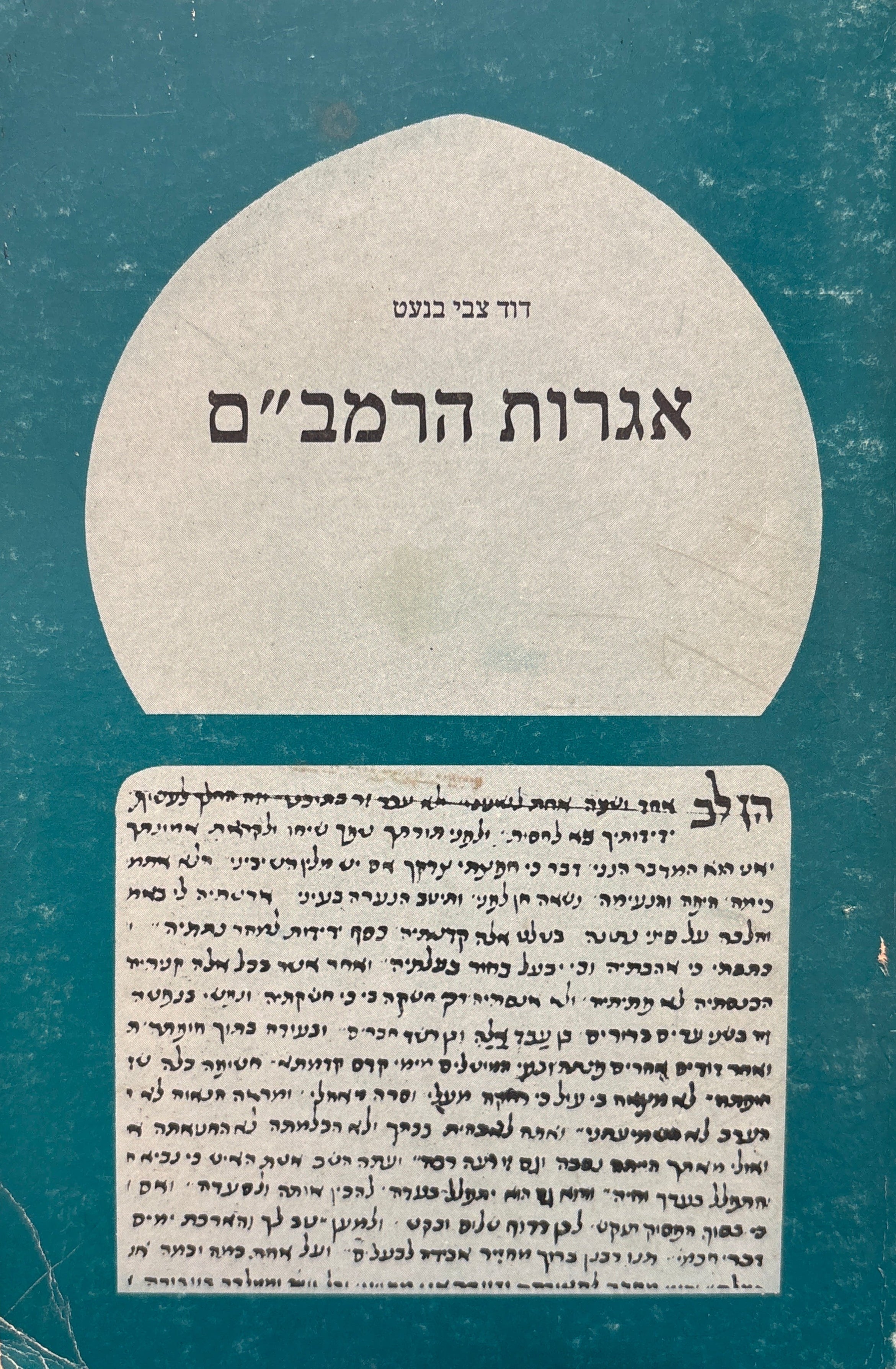 אגרות הרמב"ם / חליפת המכתבים עם ר' יוסף בן יהודה ערוכה על פי כתבי יד ודפוסים ישנים / בצירוף מבואות, תרגומים והערות