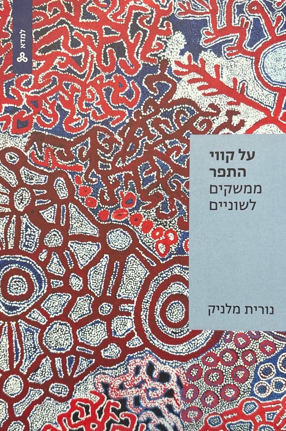 על קווי התפר / ממשקים לשוניים