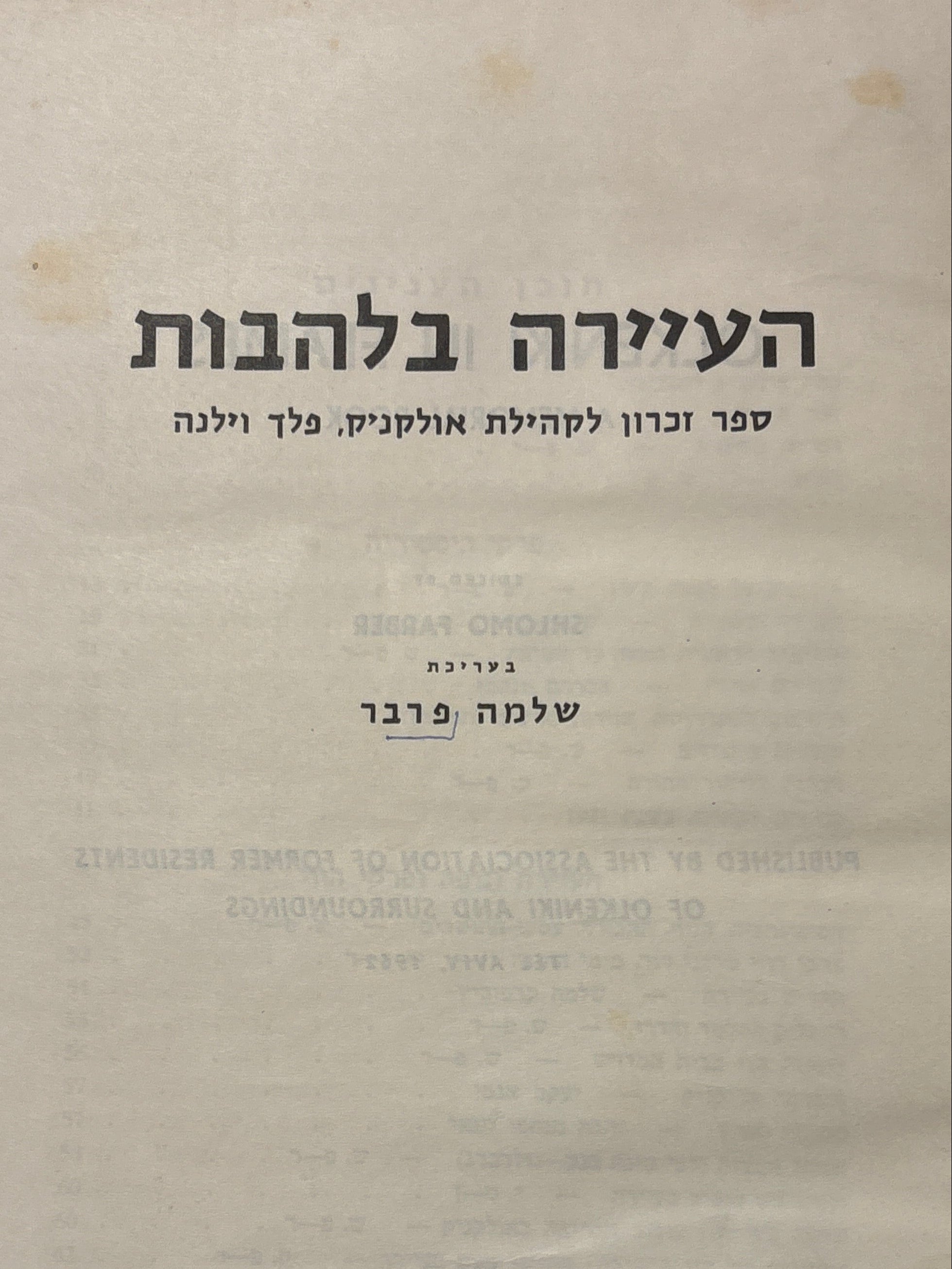 העיירה בלהבות / ספר זכרון לקהילת אולקניק, פלך וילנה