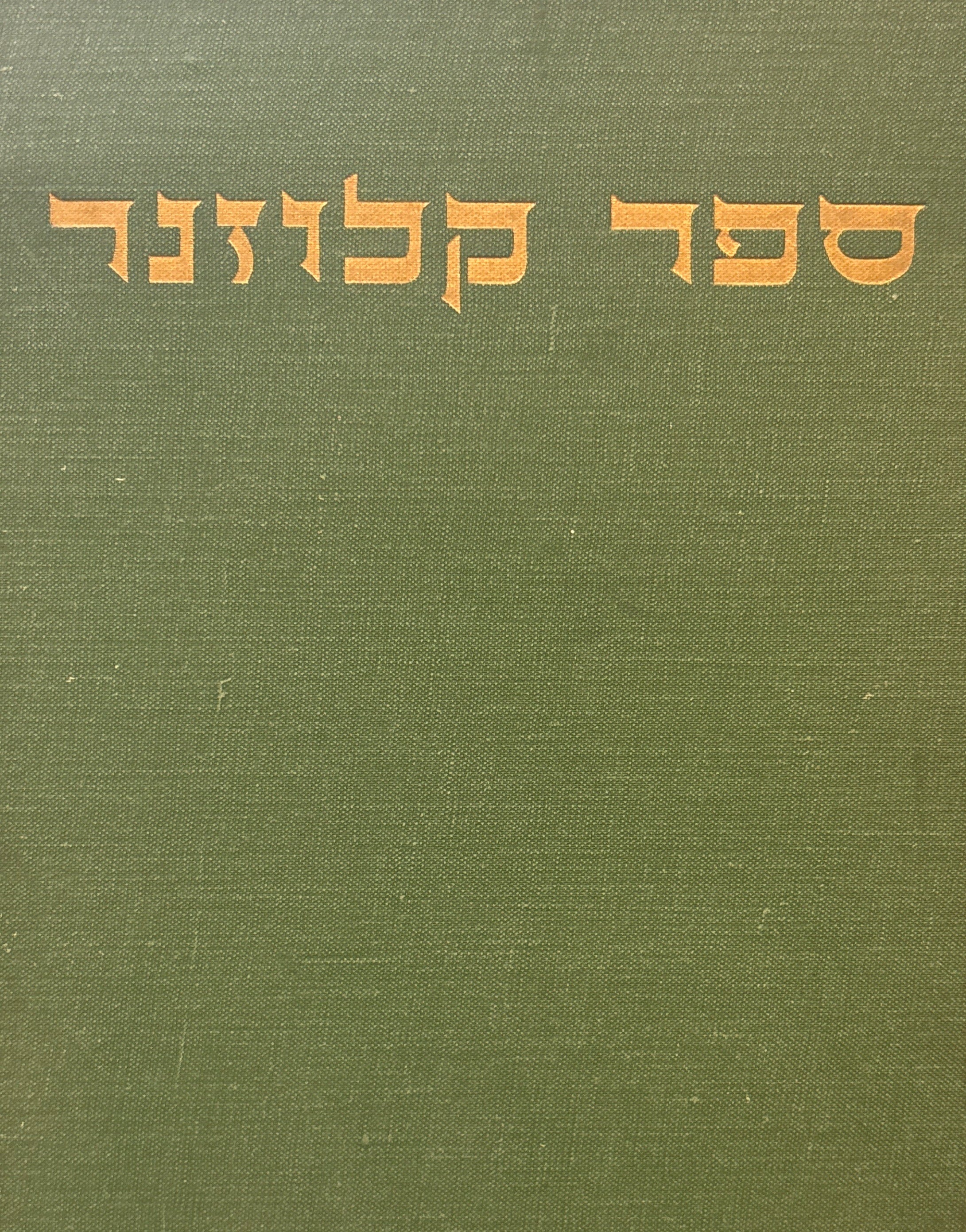 ספר קלוזנר / מאסף למדע ולספרות יפה מוגש לפרופסור יוסף קלוזנר ליובל הששים