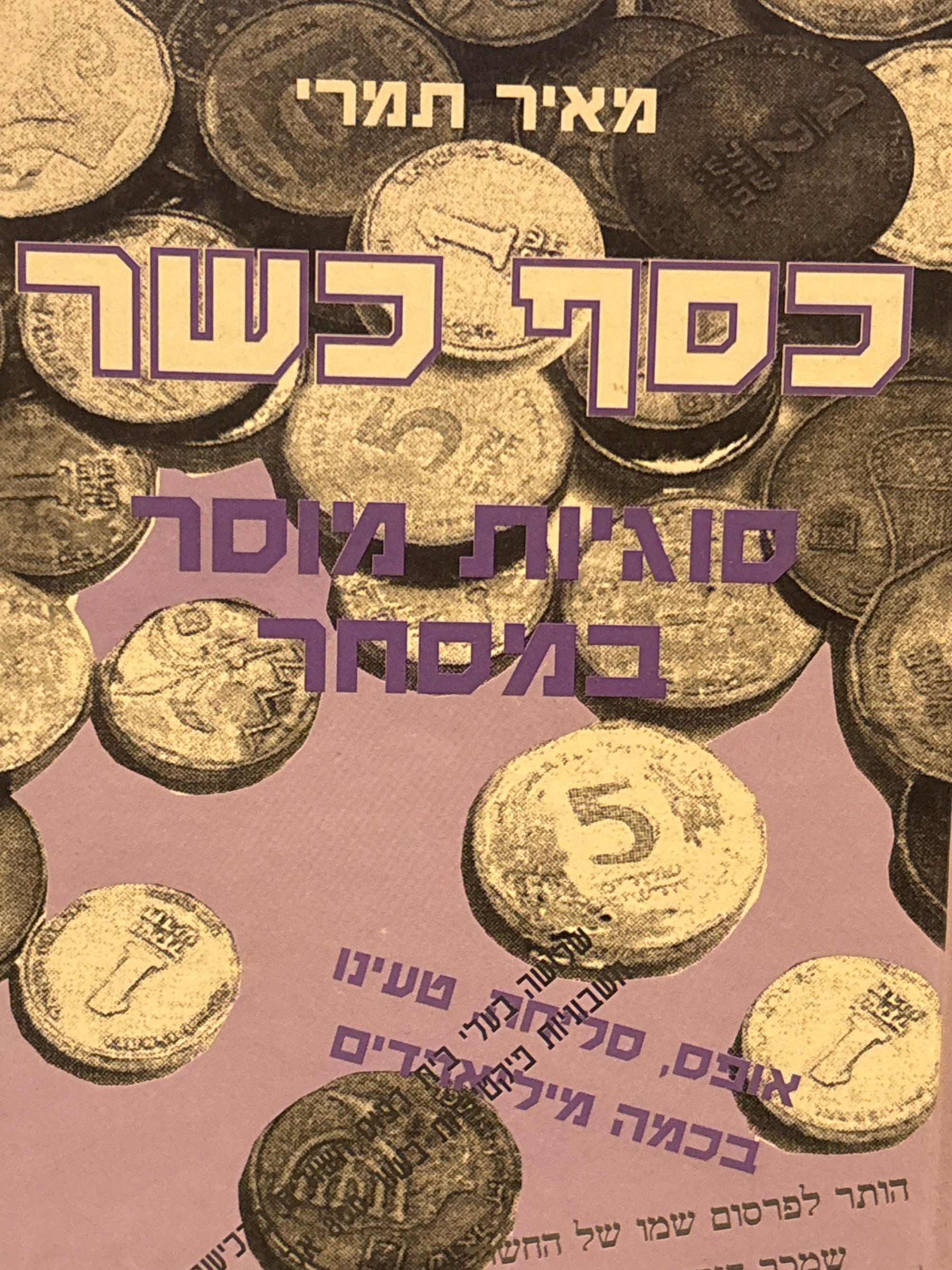 כסף כשר / סוגיות מוסר במסחר