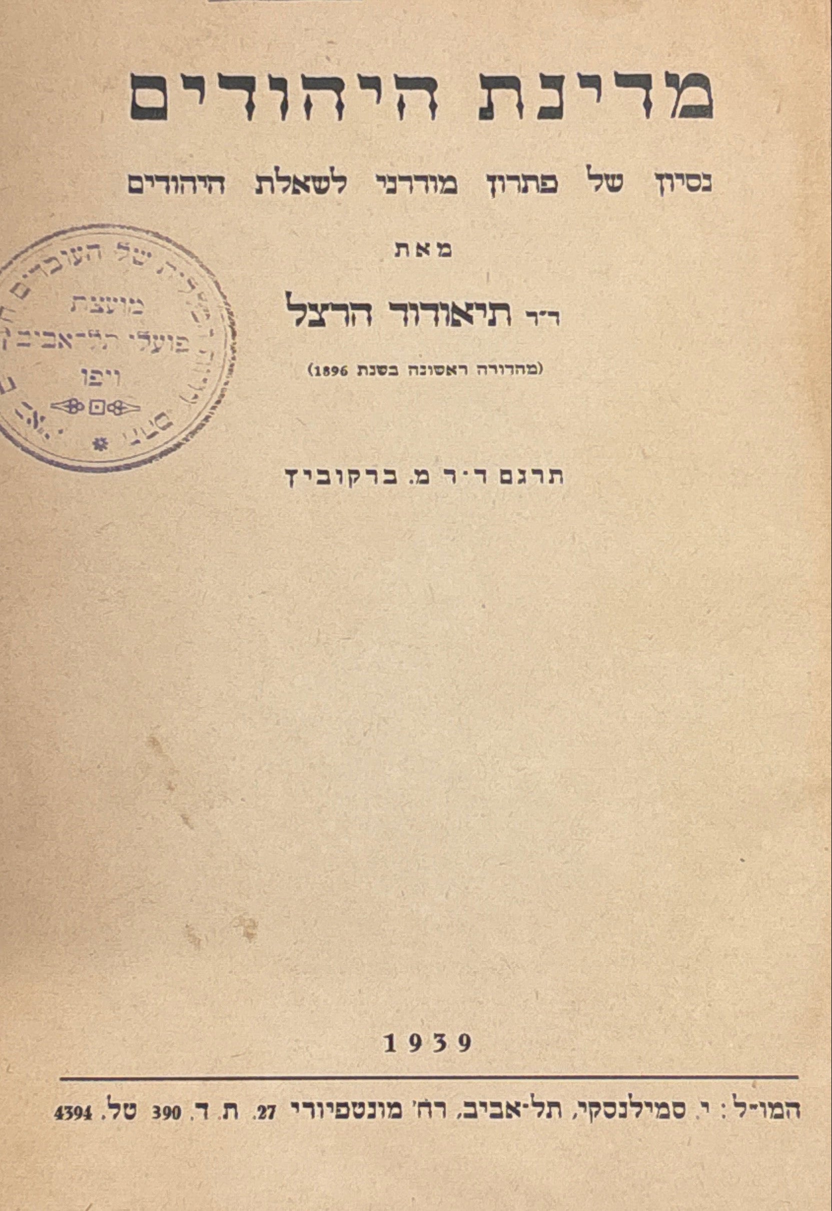 מדינת היהודים: נסיון של פתרון מודרני לשאלת היהודים / תרגום מ. ברקוביץ