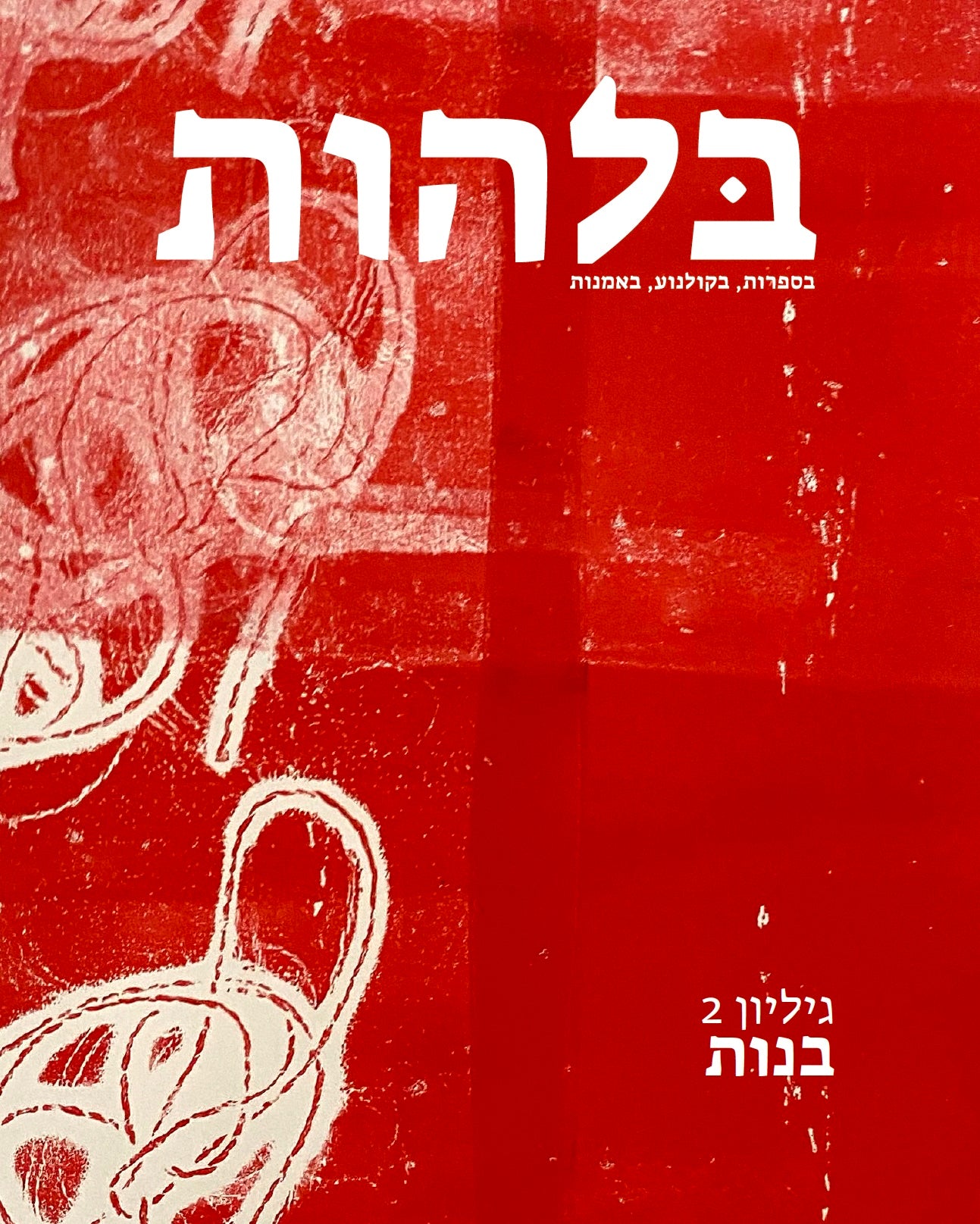 בלהות: כתב עת לאימה בספרות, בקולנוע, באמנות / גיליון 2: בנות