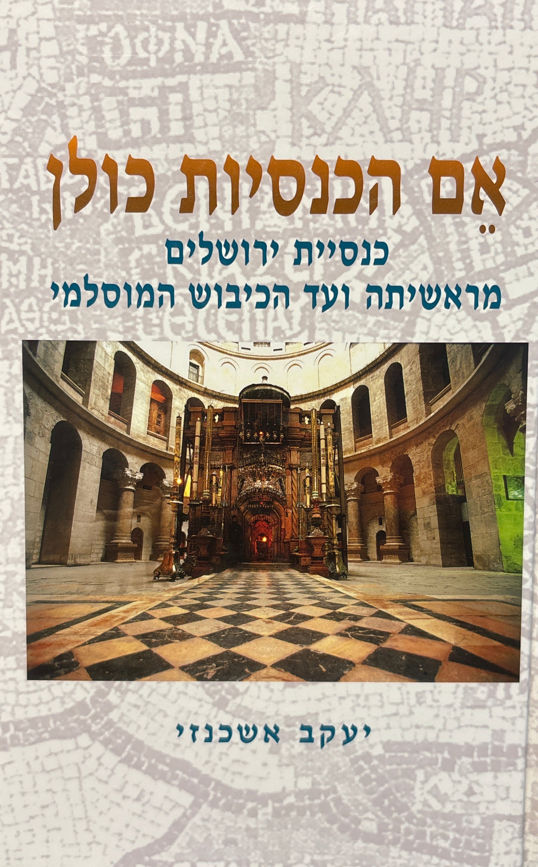 אם הכנסיות כולן / כנסיית ירושלים מראשיתה ועד הכיבוש המוסלמי