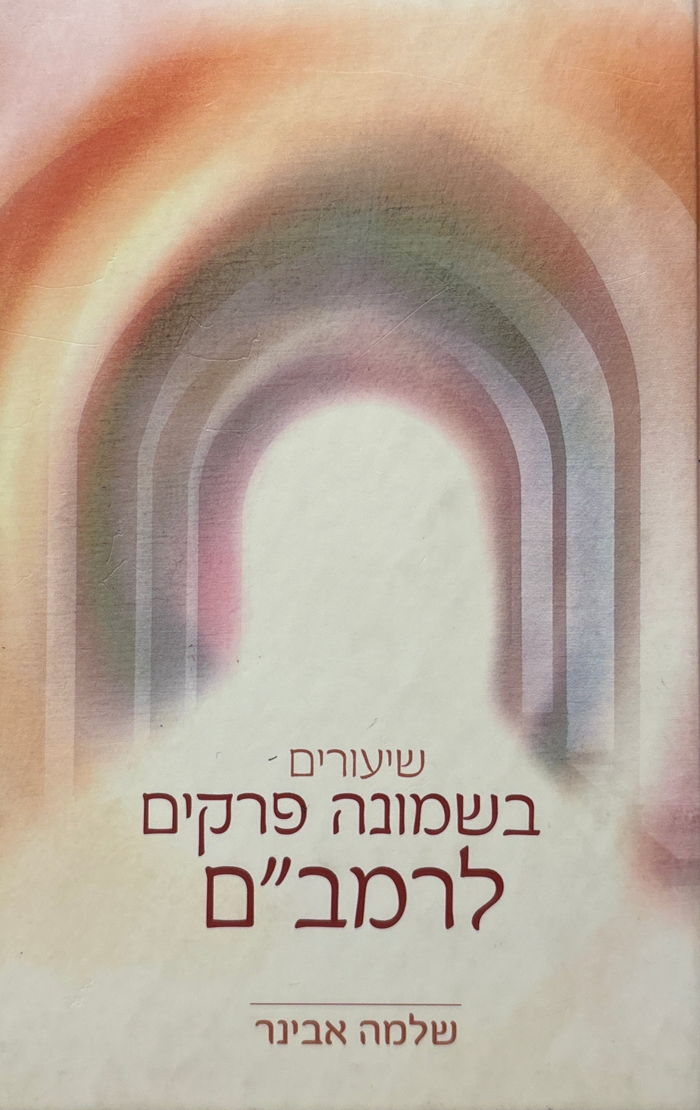 שיעורים בשמונה פרקים לרמב"ם