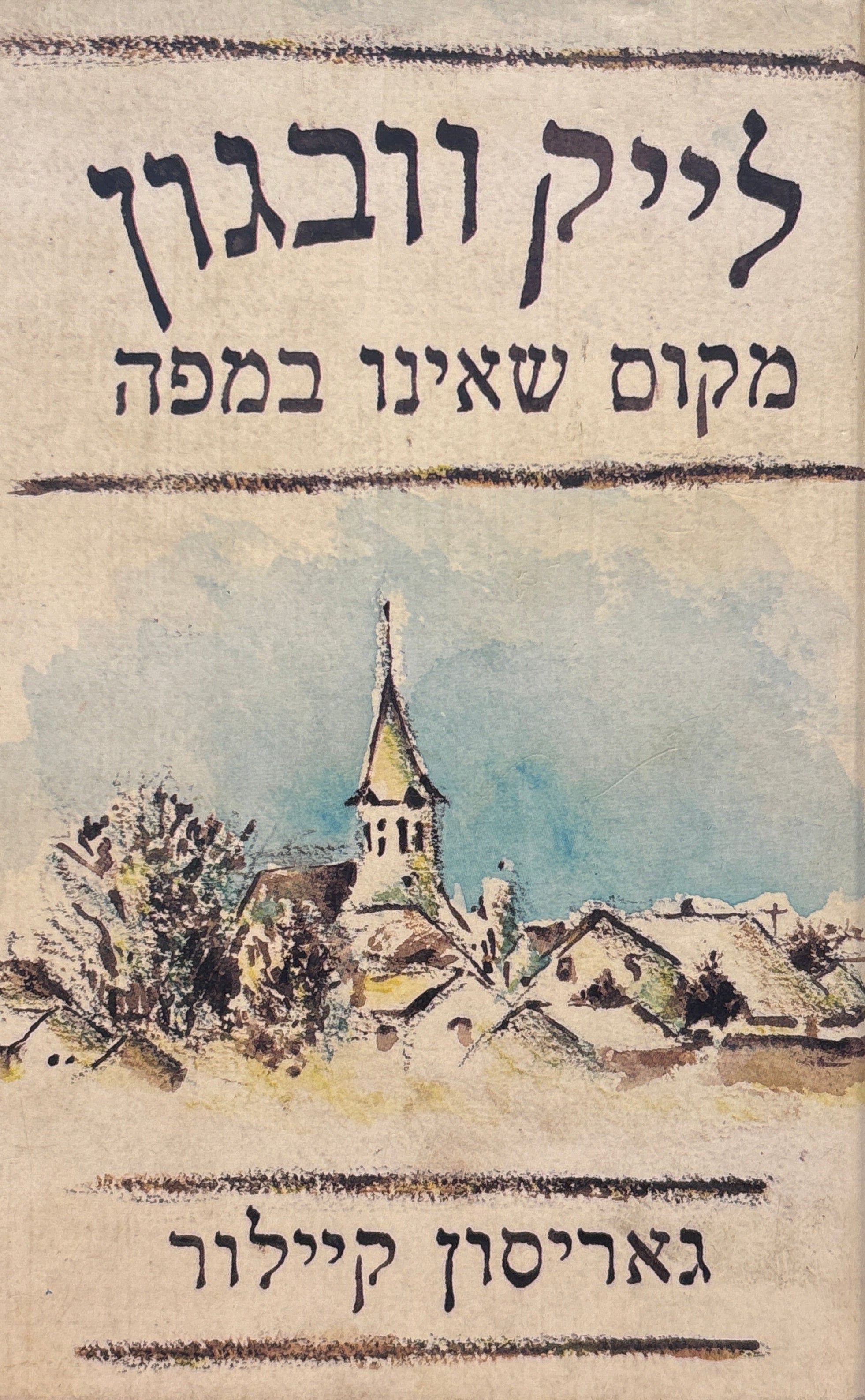 לייק וובגון / מקום שאינו במפה