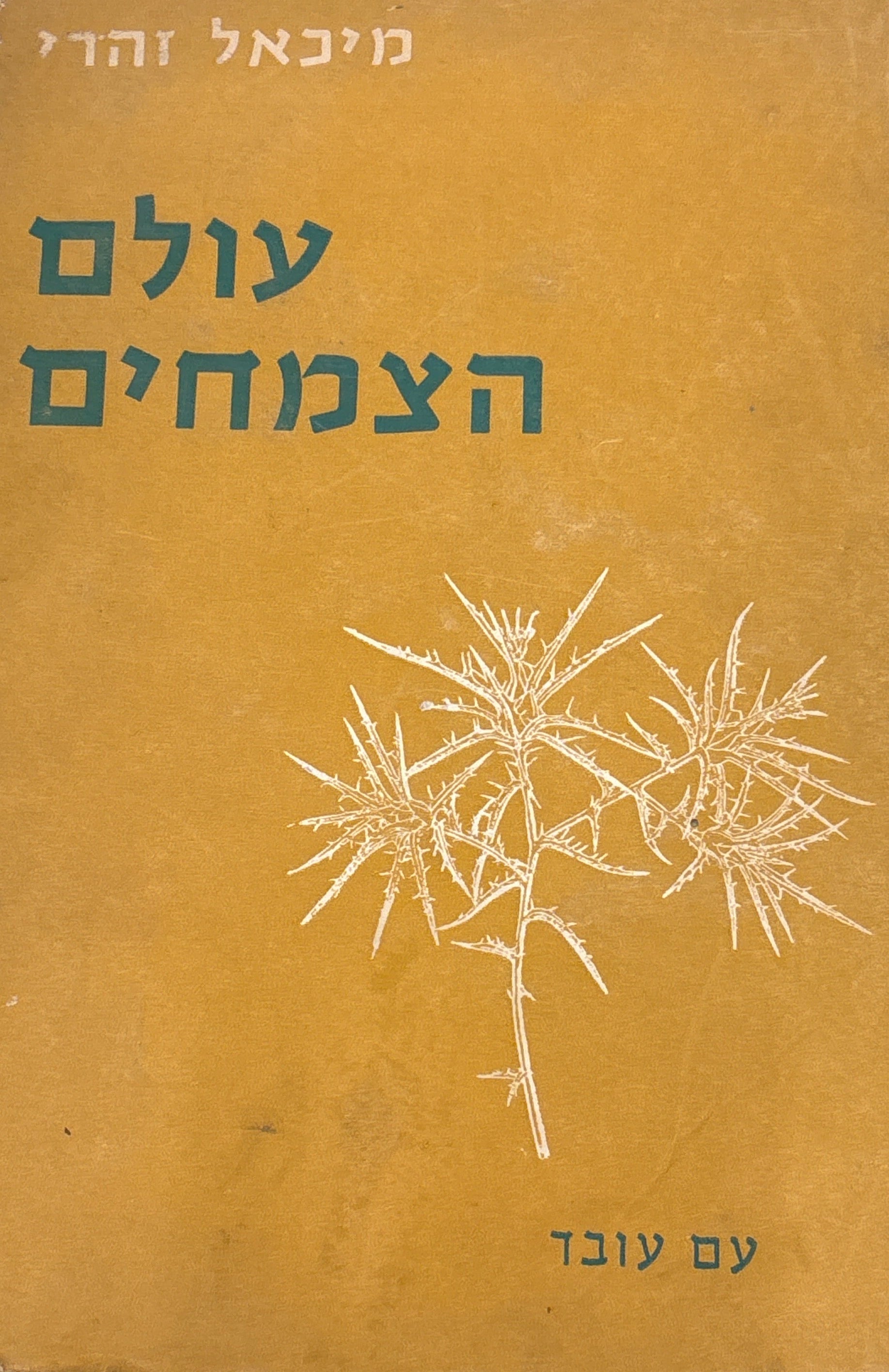 עולם הצמחים / סיסטמטיקה, התפתחות, ביולוגיה, גיאוגרפיה של הצמחים העילאיים