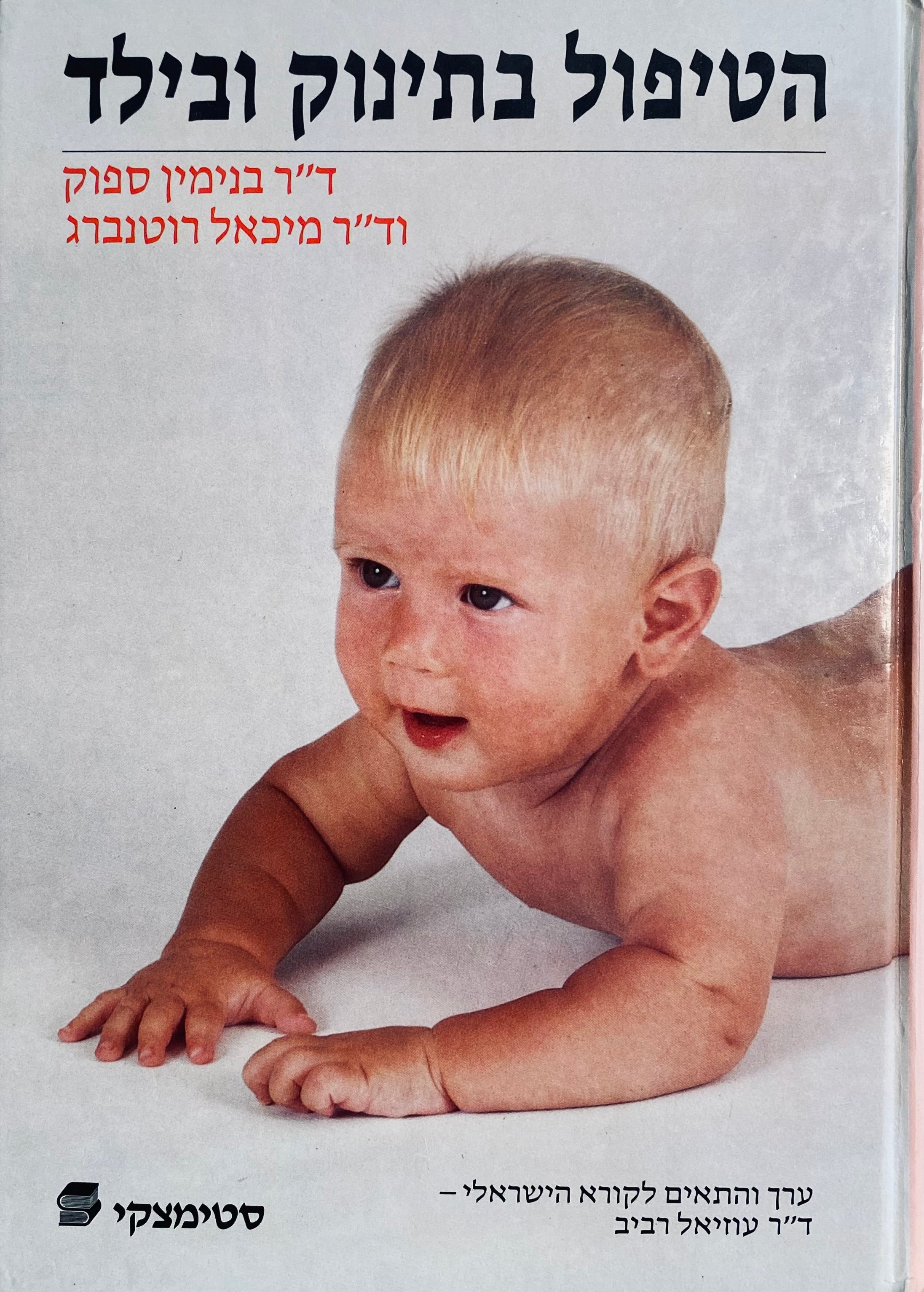 הטיפול בתינוק ובילד