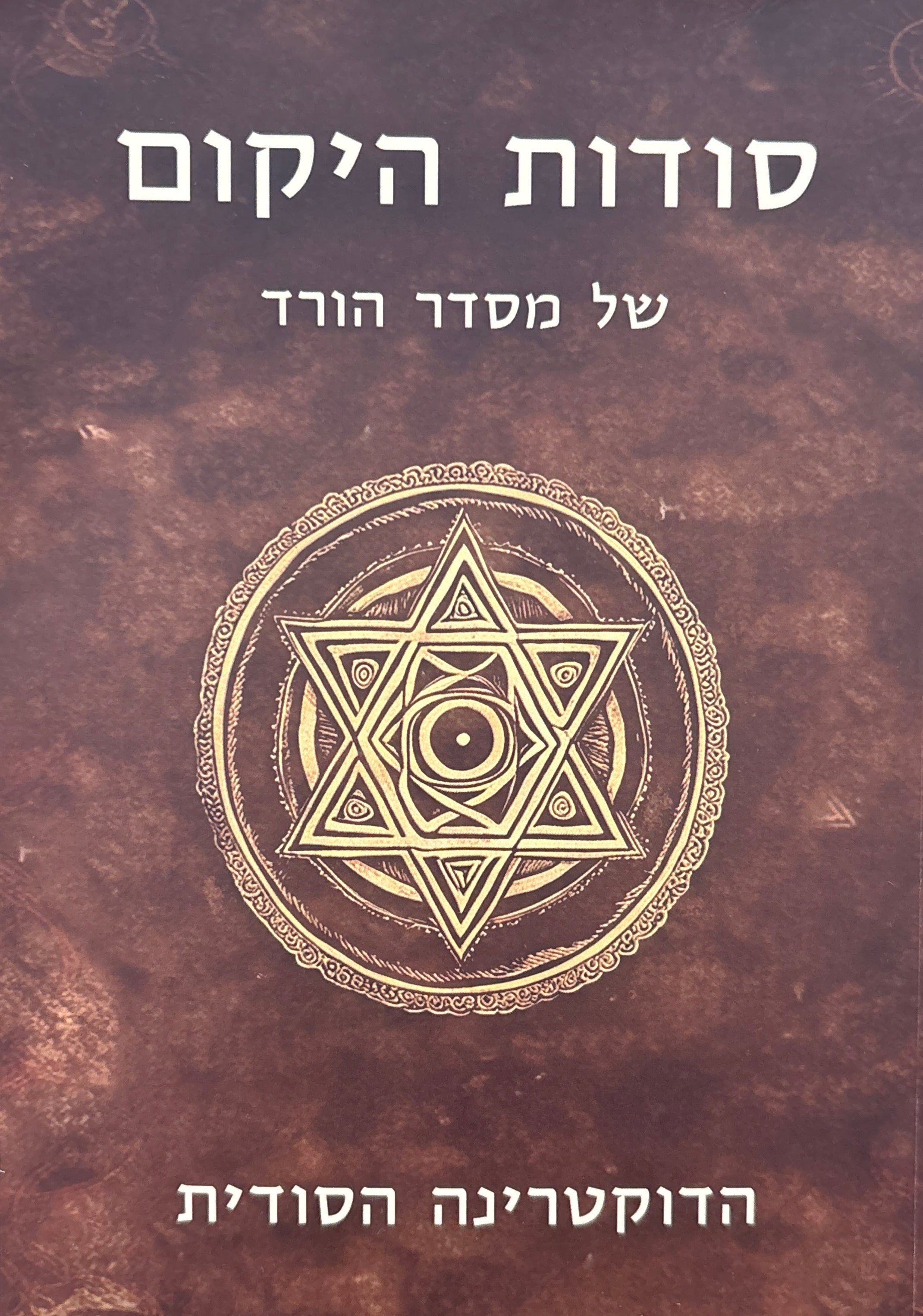 סודות היקום: על פי מסדר הורד / הדוקטרינה הסודית