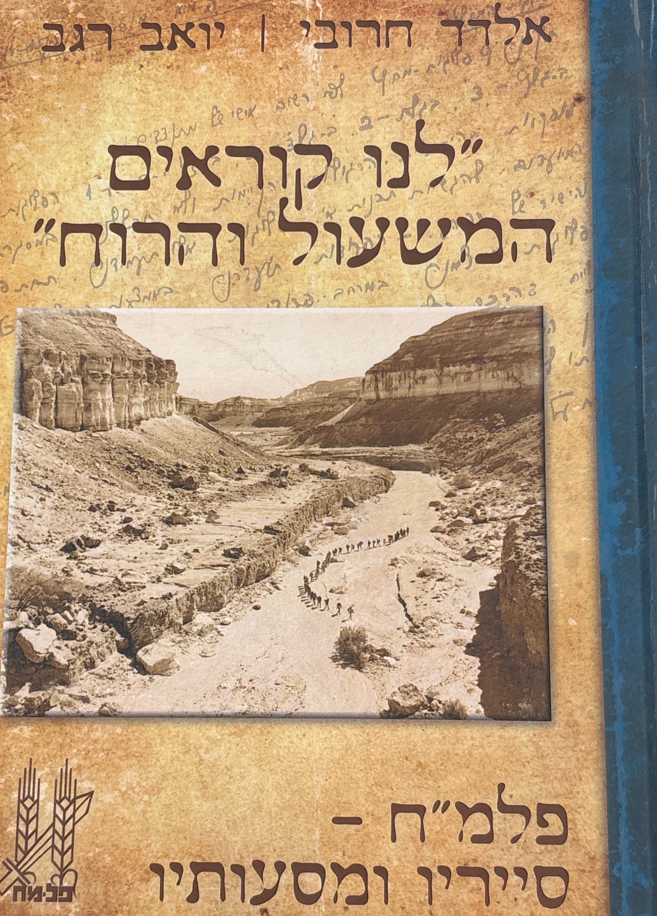 "לנו קוראים המשעול והרוח" / פלמ"ח - סייריו ומסעותיו