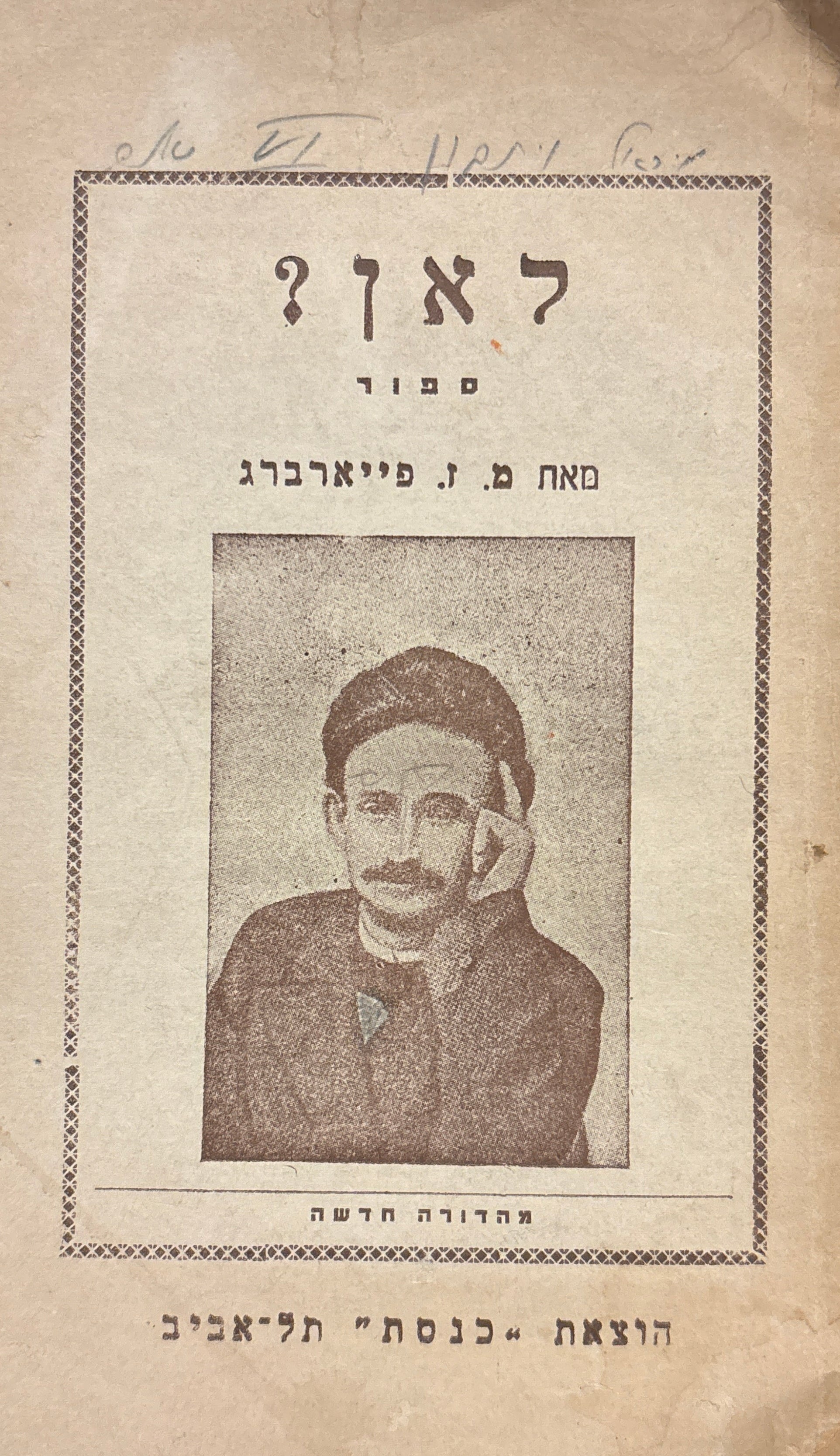 לאן? / ספור