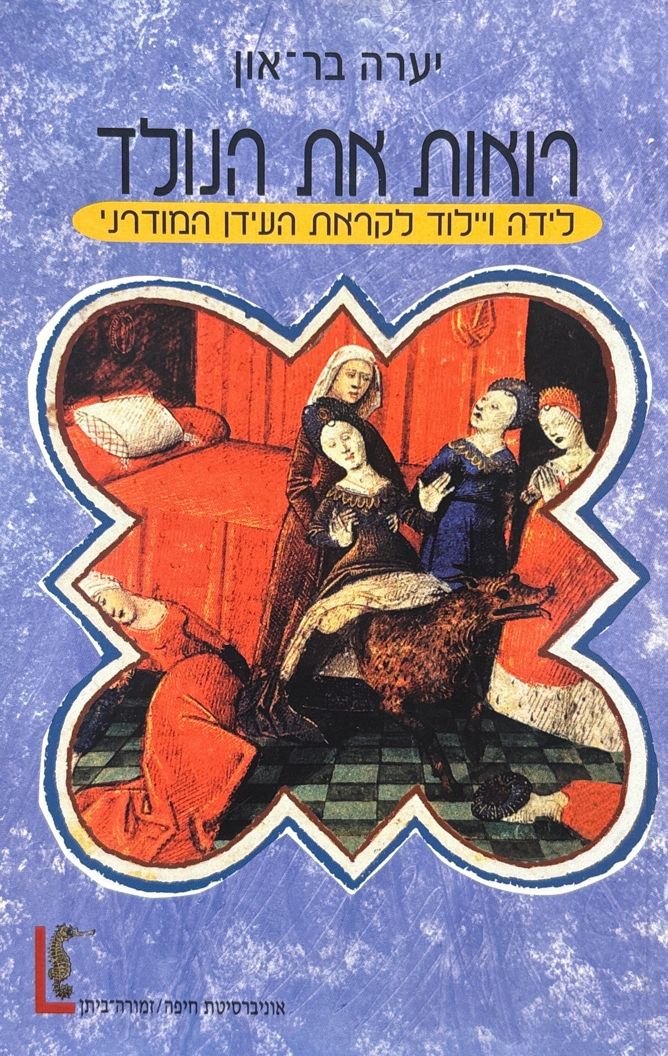 רואות את הנולד / לידה ויילוד לקראת העידן המודרני
