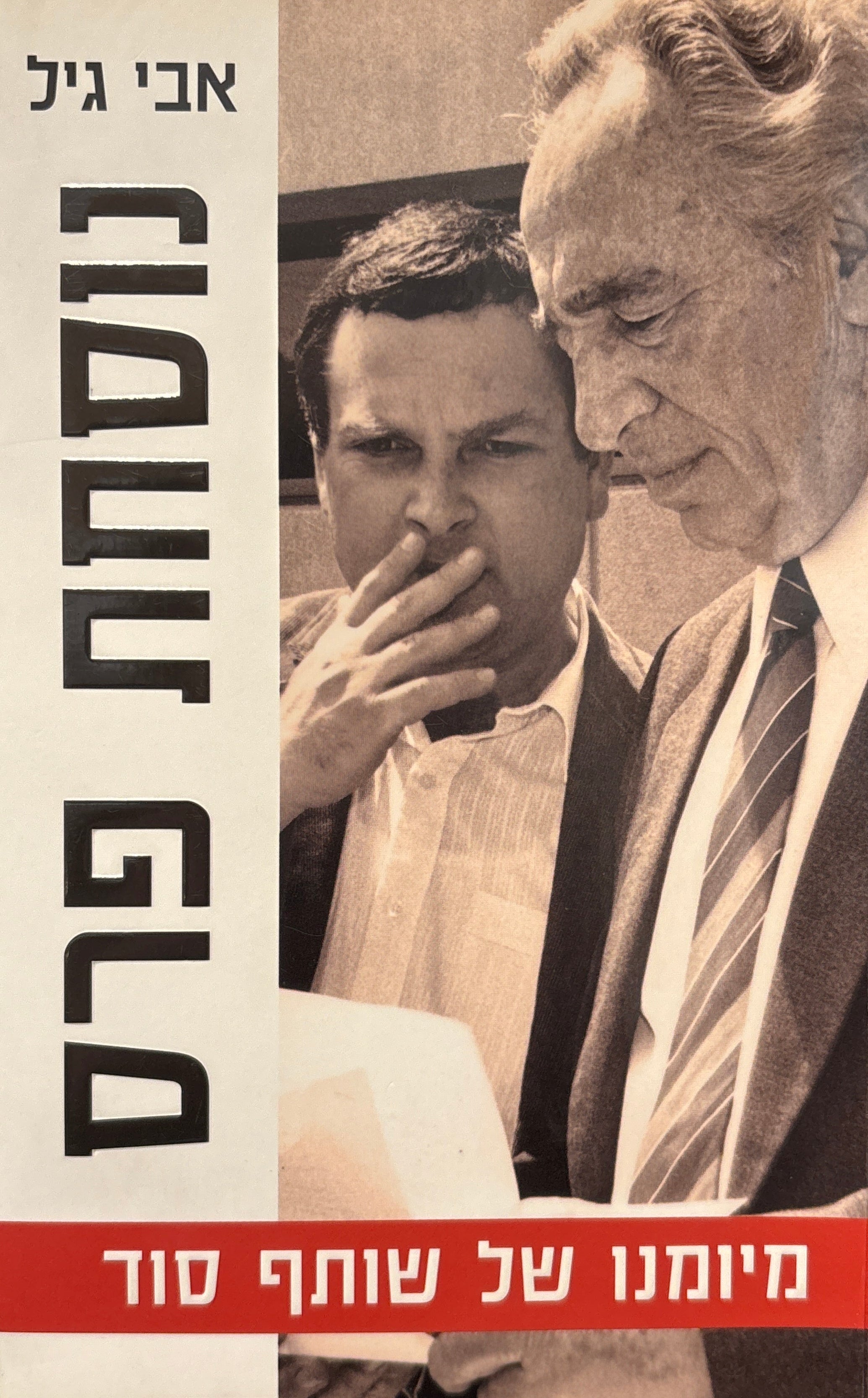 נוסחת פרס / מיומנו של שותף סוד