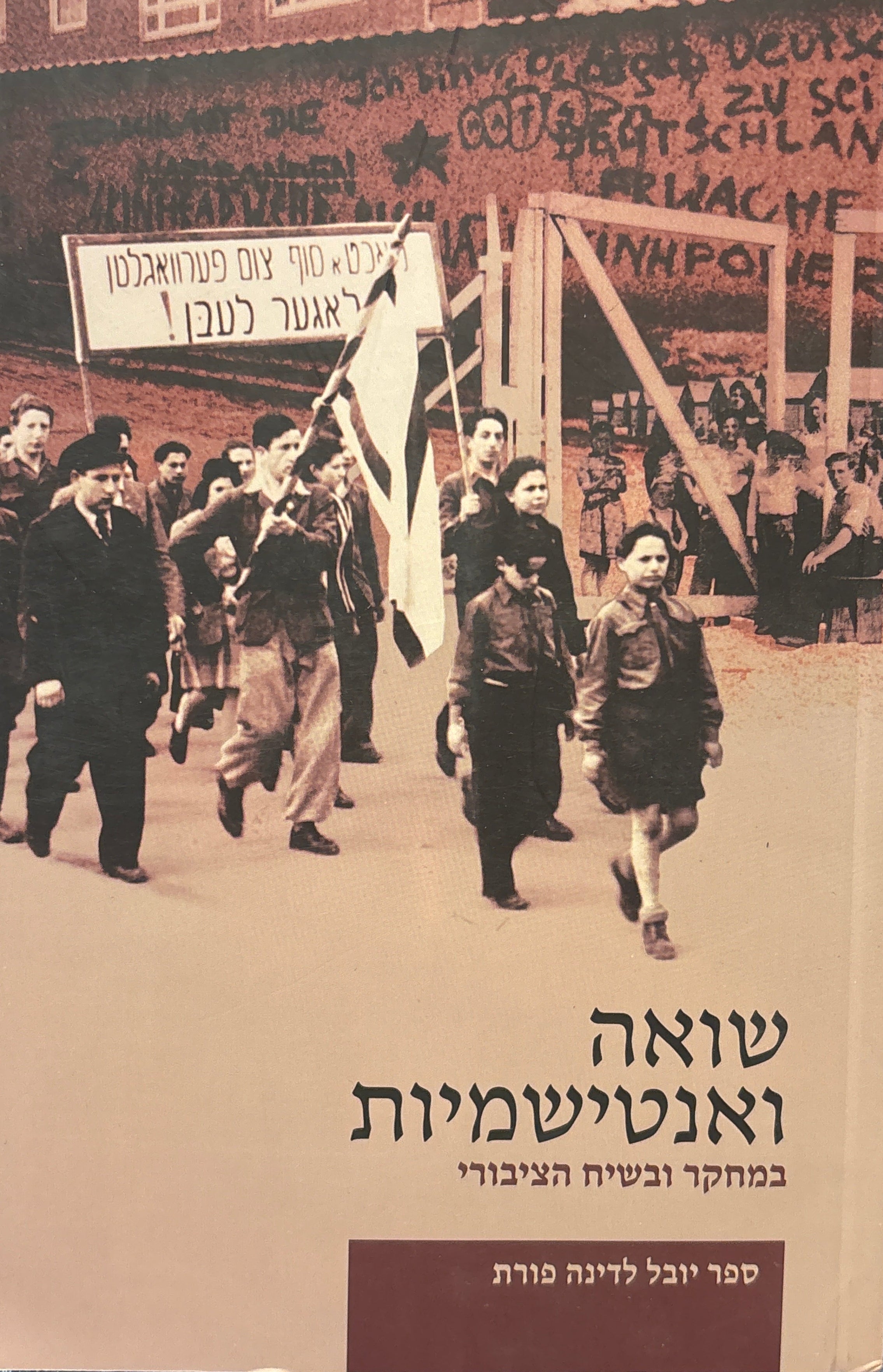 שואה ואנטשימיות במחקר ובשיח הציבורי / ספר יובל לדינה פורת