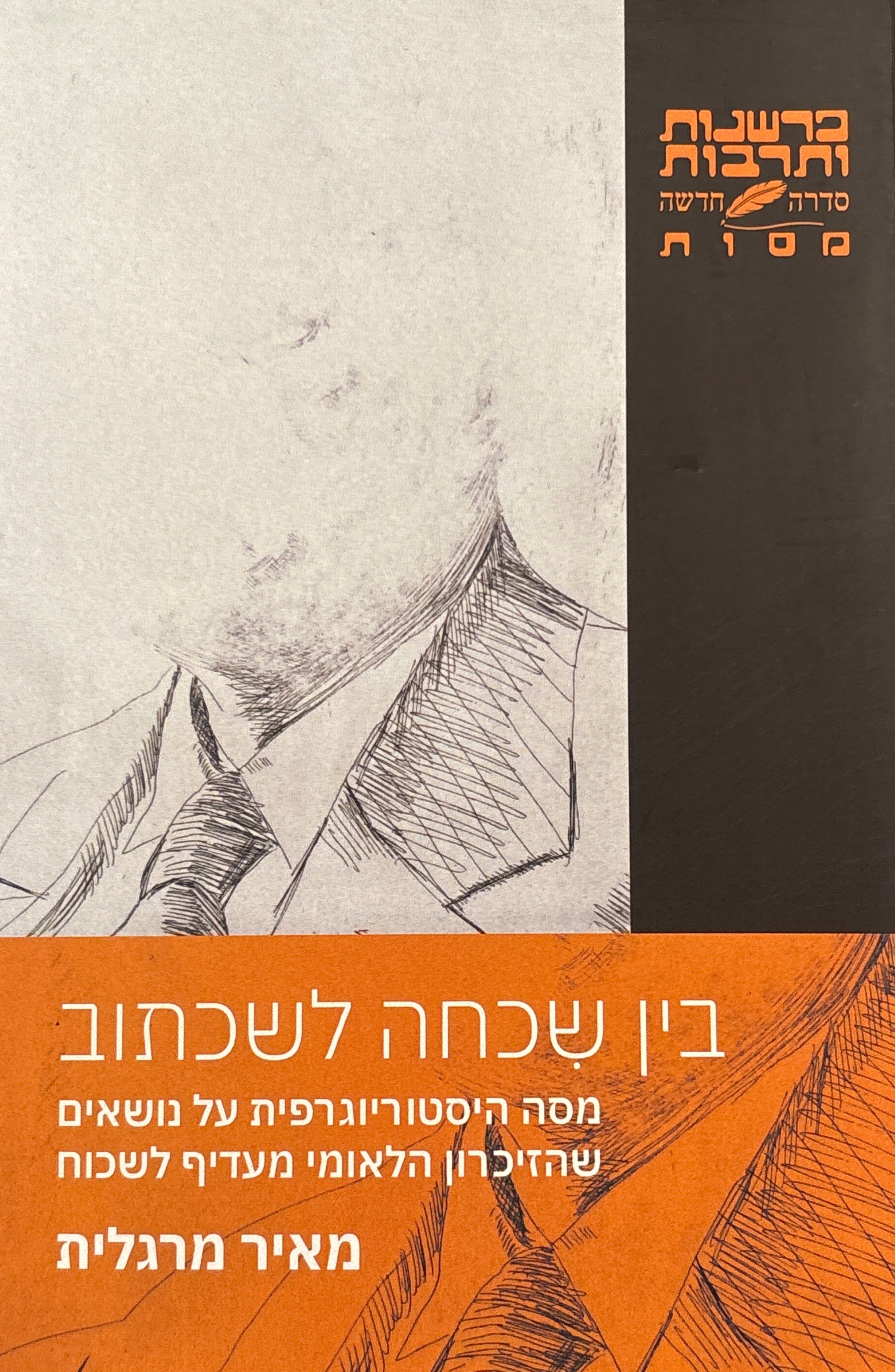 בין שכחה לשכתוב / מסה היסטוריוגרפית על נושאים שהזיכרון הלאומי מעדיף לשכוח