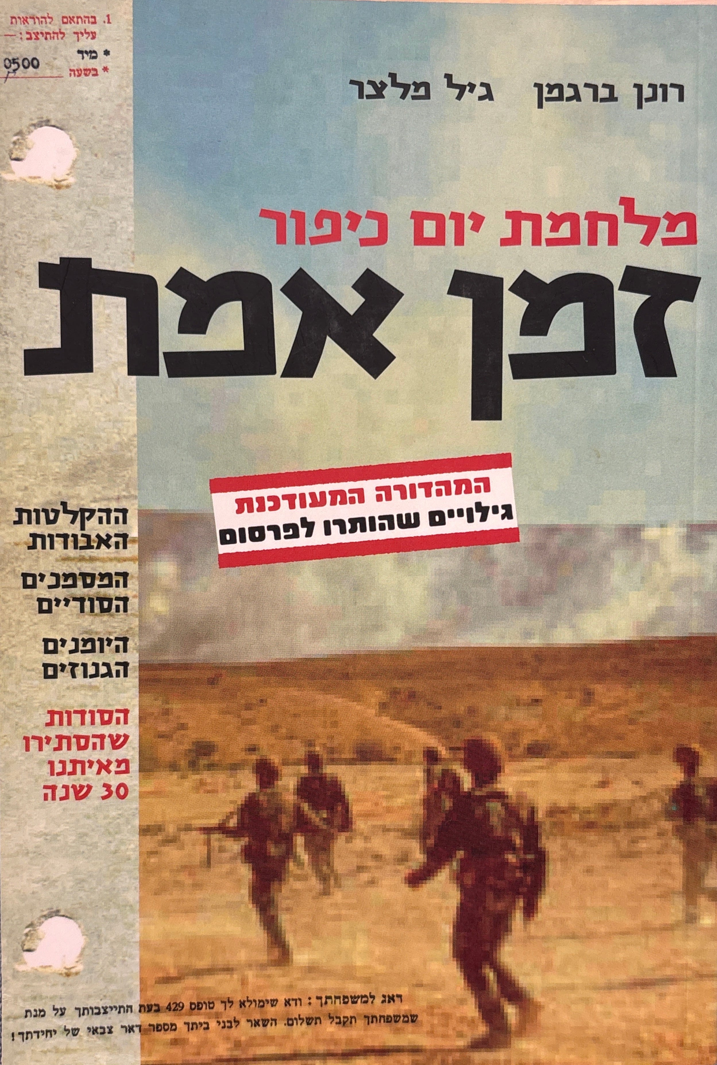 מלחמת יום כיפור: זמן אמת / המהדורה המעודכנת