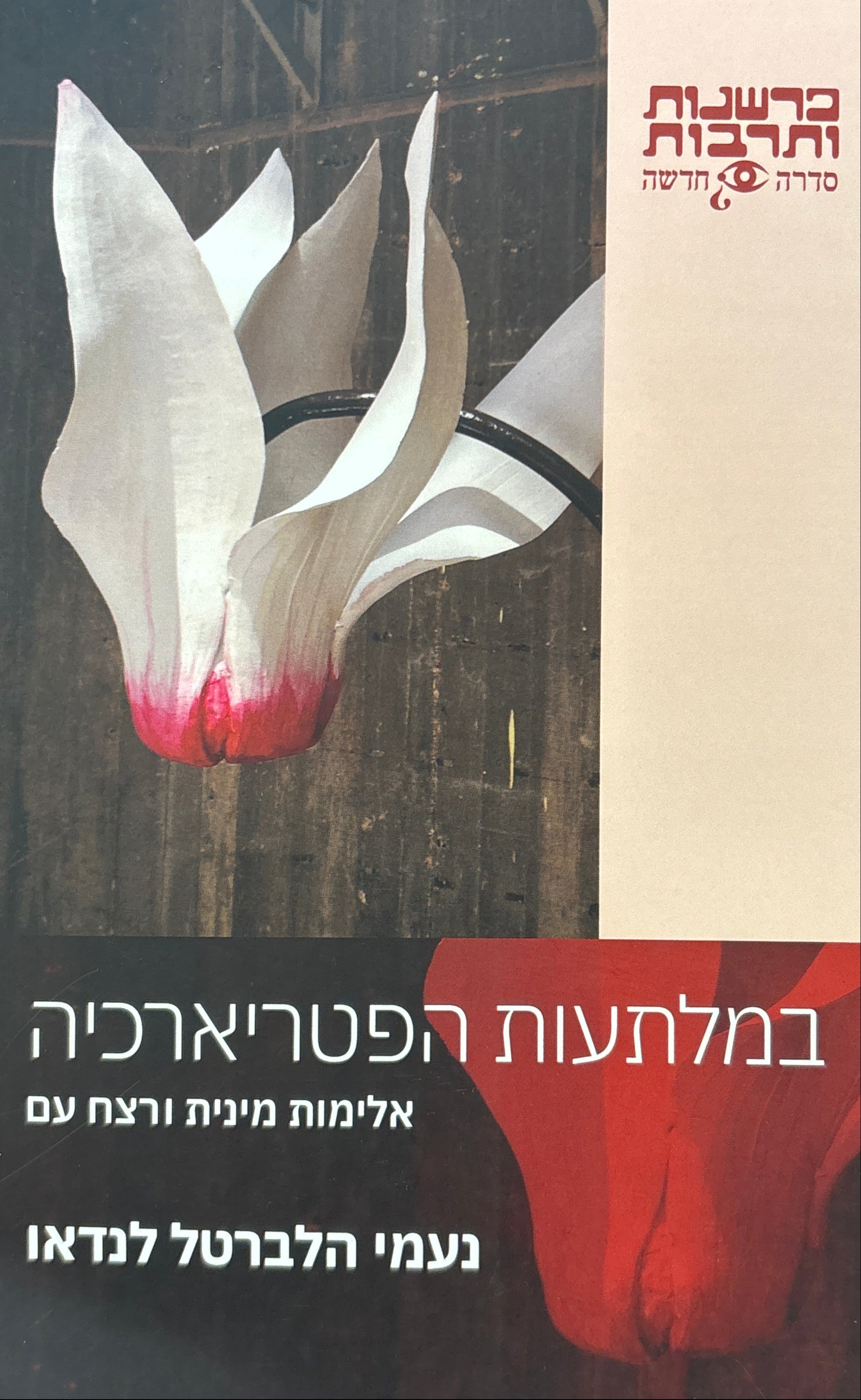 במלתעות הפטריארכיה / אלימות מינית ורצח עם