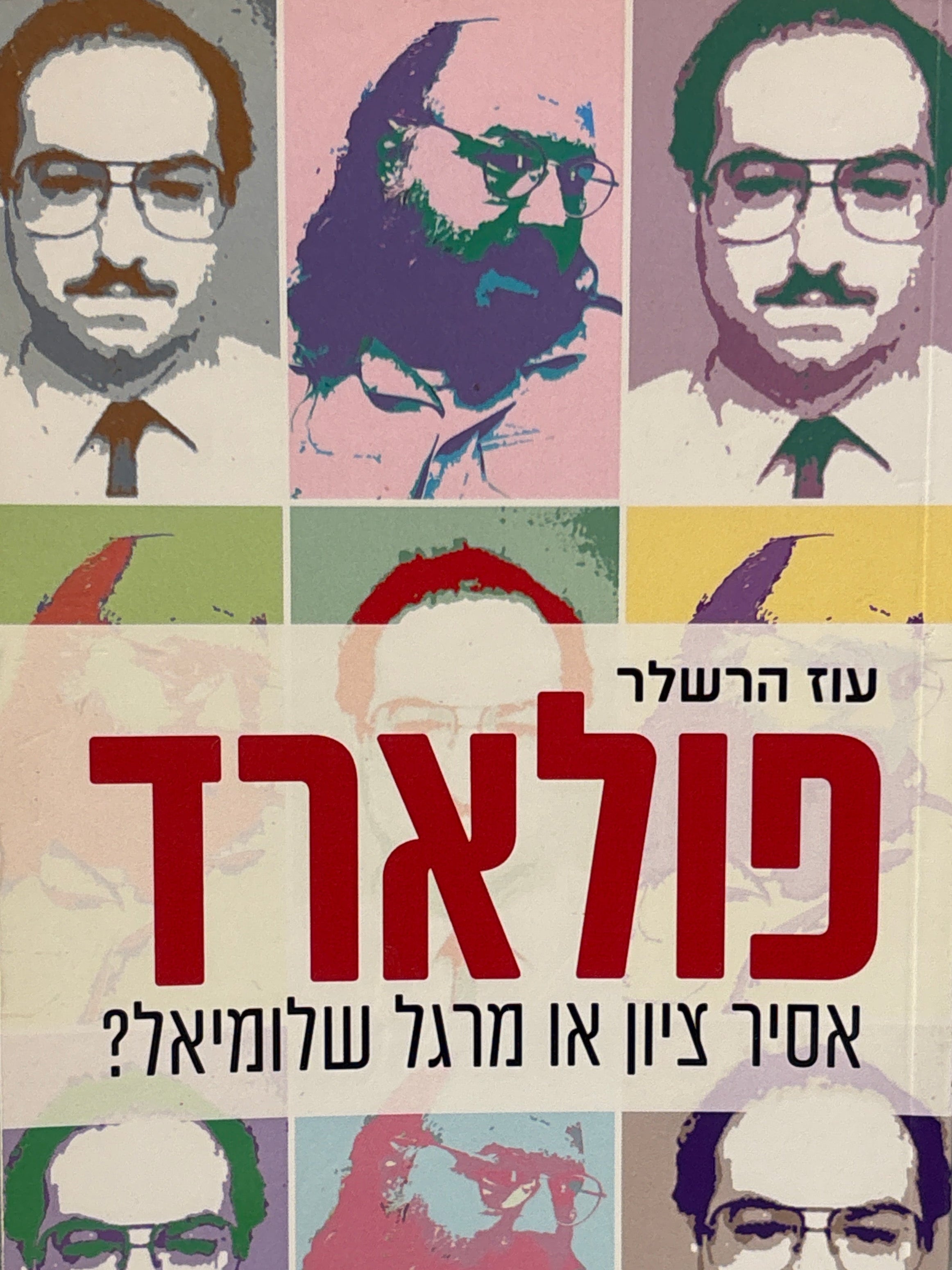 פולארד / אסיר ציון או מרגל שלומיאל?
